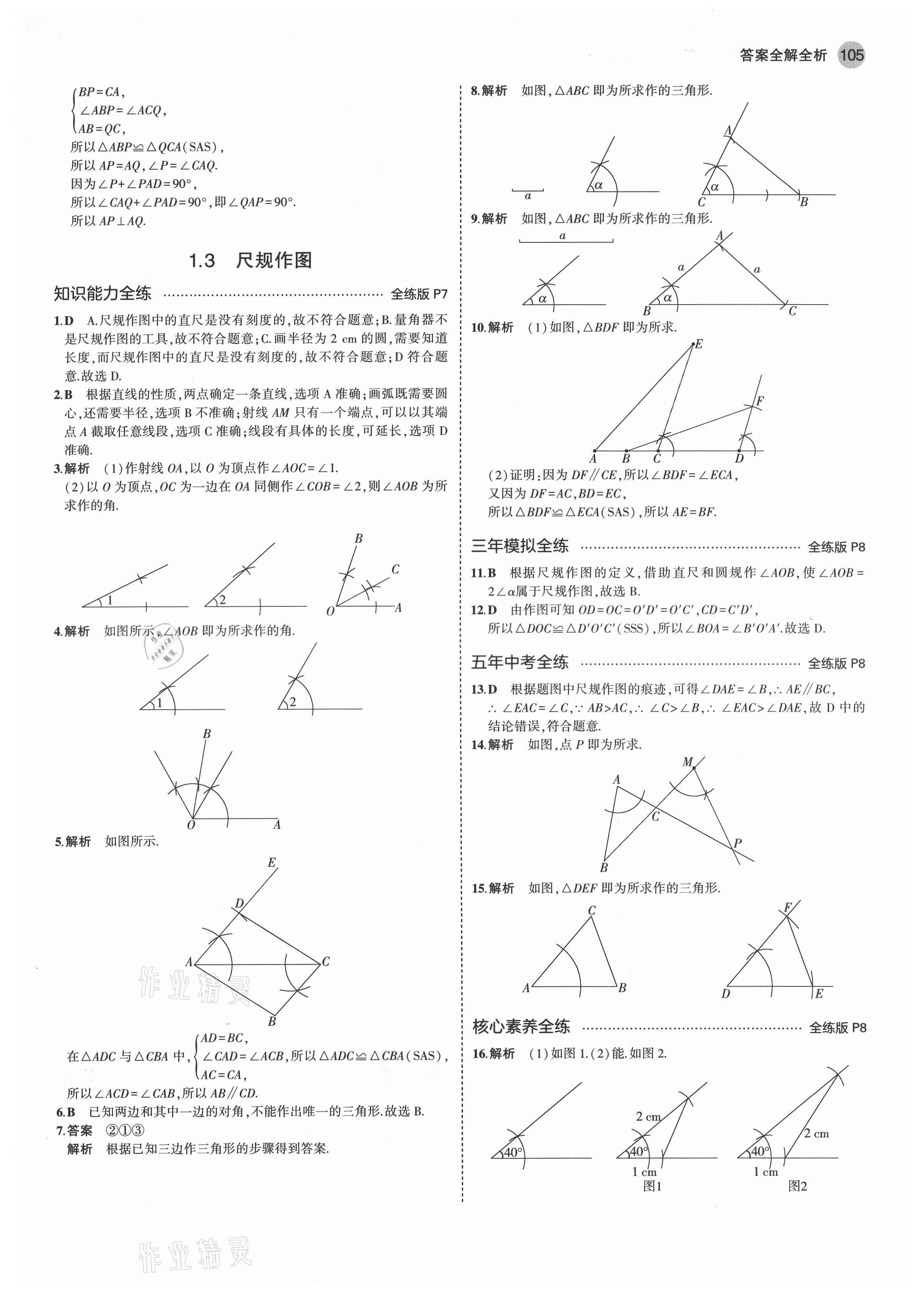 2021年5年中考3年模拟初中数学八年级上册青岛版 第3页