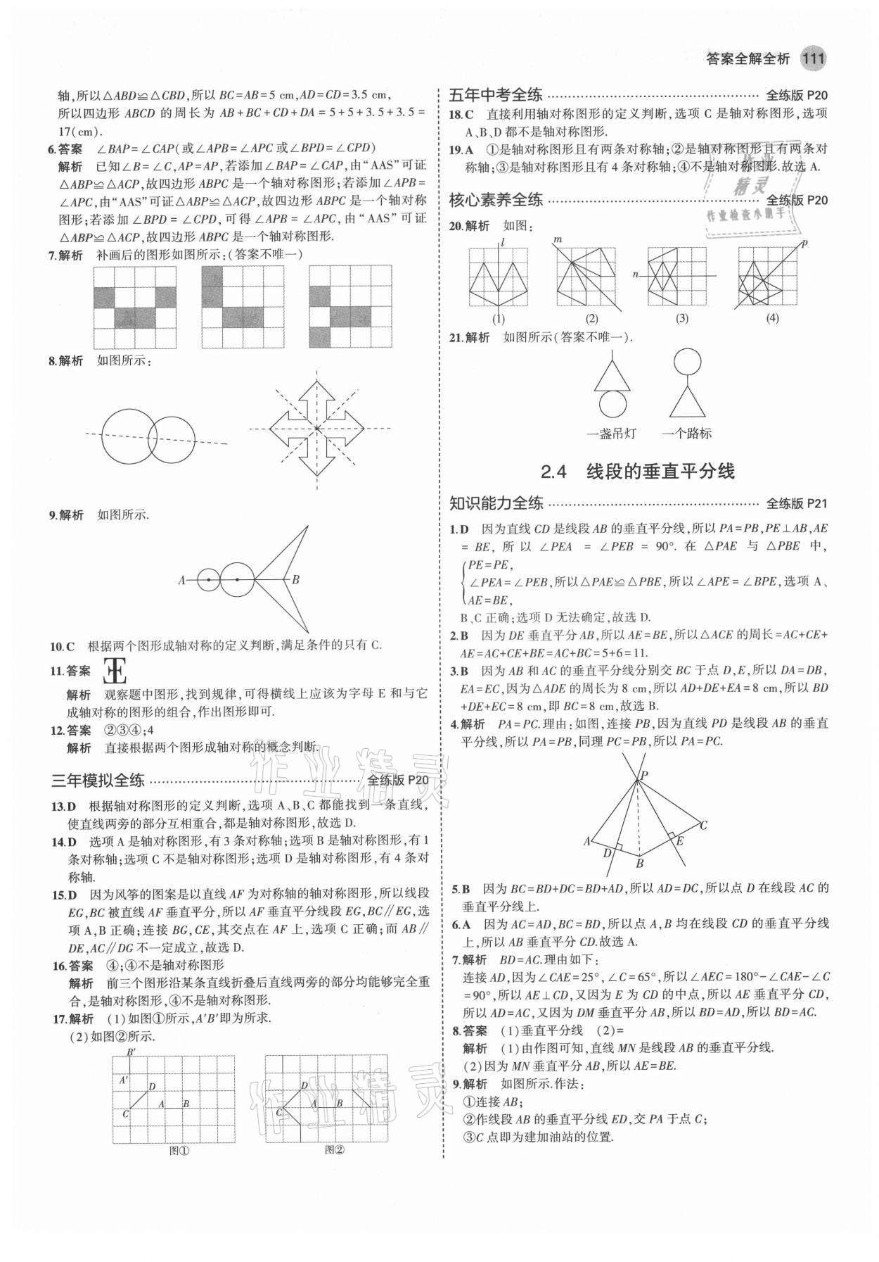 2021年5年中考3年模拟初中数学八年级上册青岛版 第9页