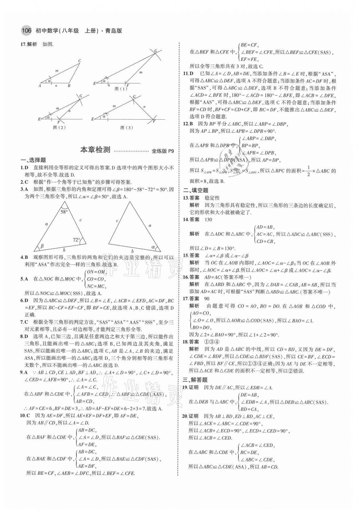 2021年5年中考3年模拟初中数学八年级上册青岛版 第4页