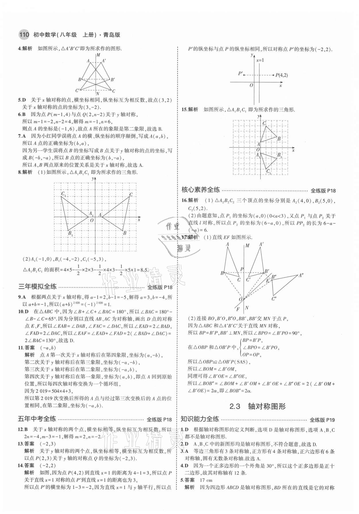 2021年5年中考3年模擬初中數學八年級上冊青島版 第8頁