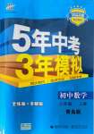 2021年5年中考3年模擬初中數(shù)學(xué)八年級(jí)上冊(cè)青島版