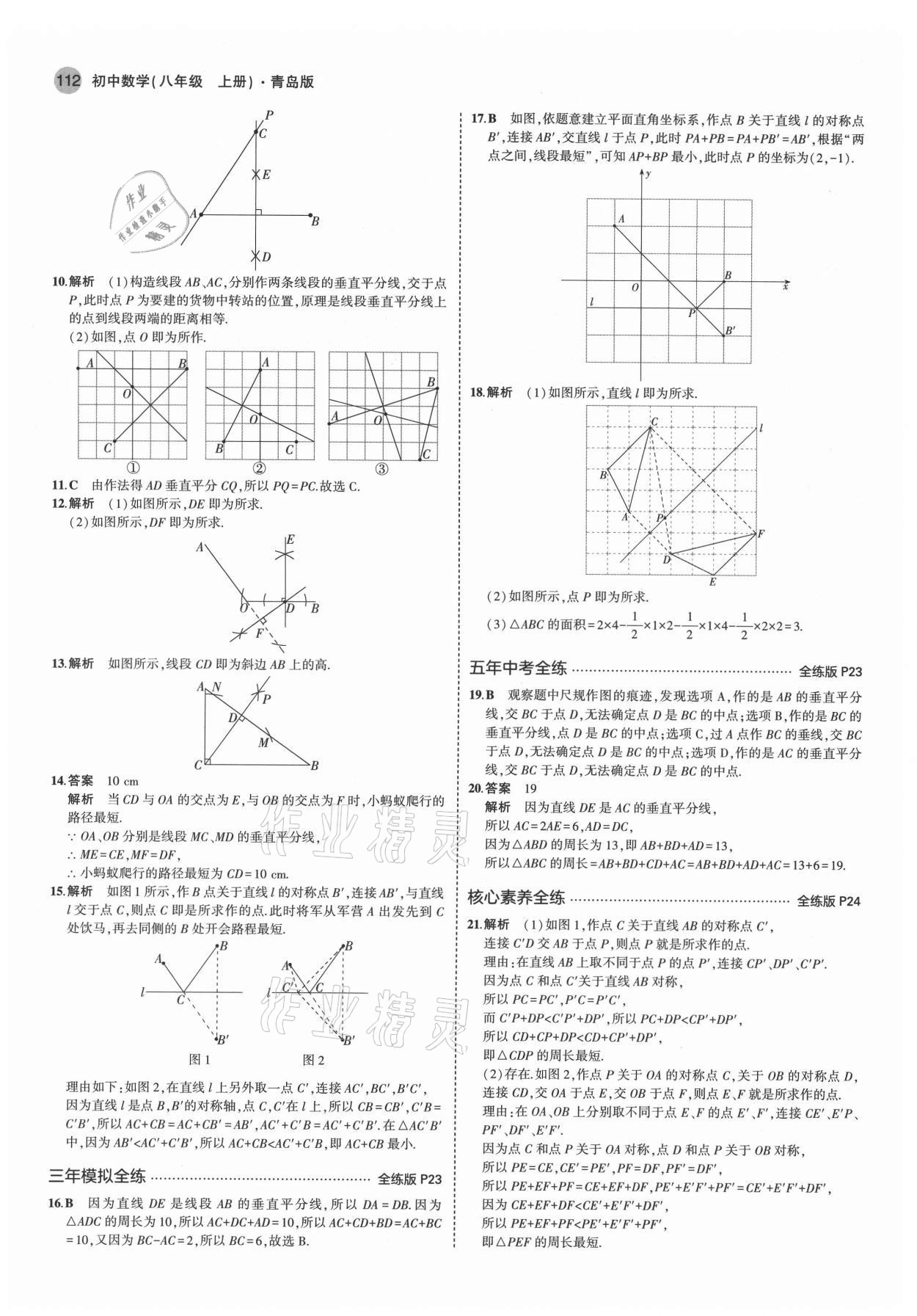 2021年5年中考3年模拟初中数学八年级上册青岛版 第10页