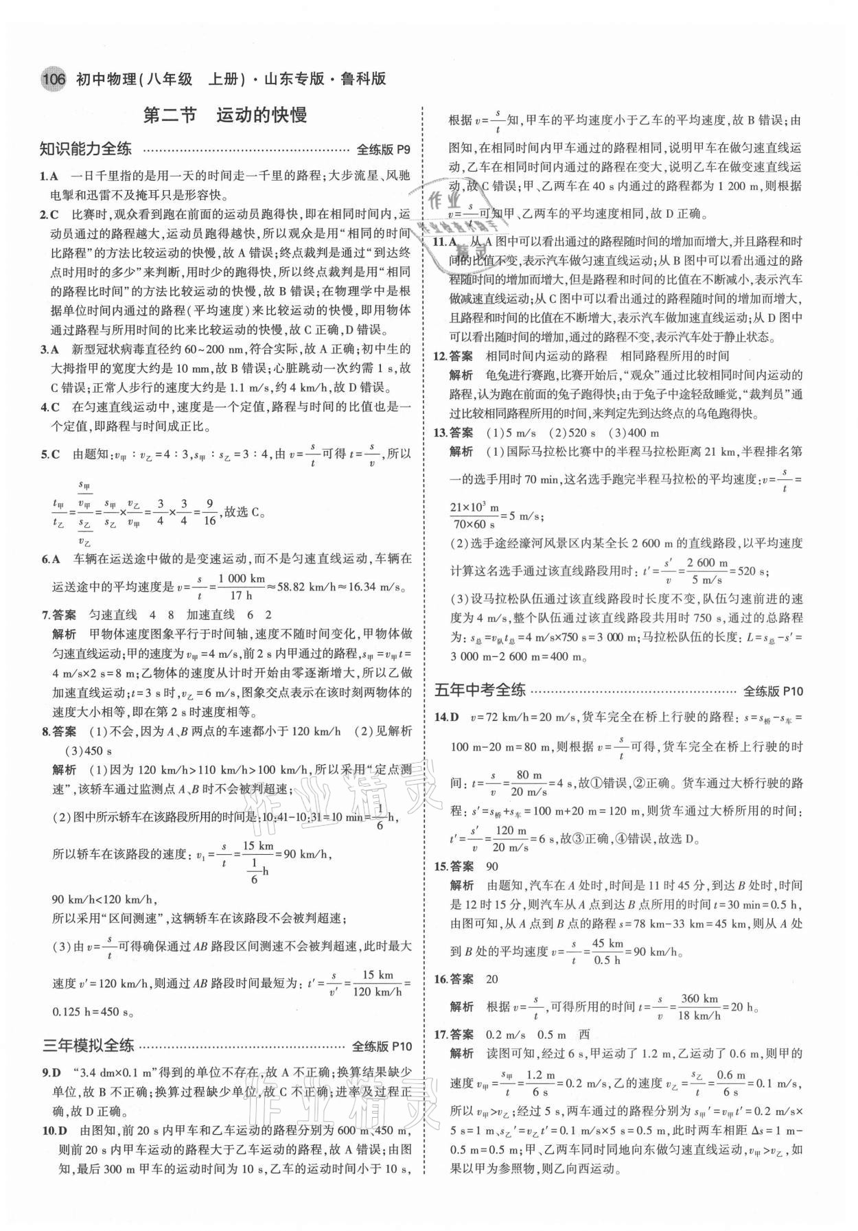 2021年5年中考3年模擬初中八年級(jí)物理上冊(cè)魯科版山東專版 第4頁(yè)