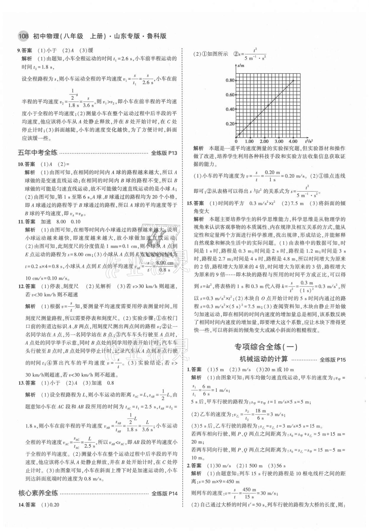 2021年5年中考3年模擬初中八年級(jí)物理上冊(cè)魯科版山東專版 第6頁(yè)