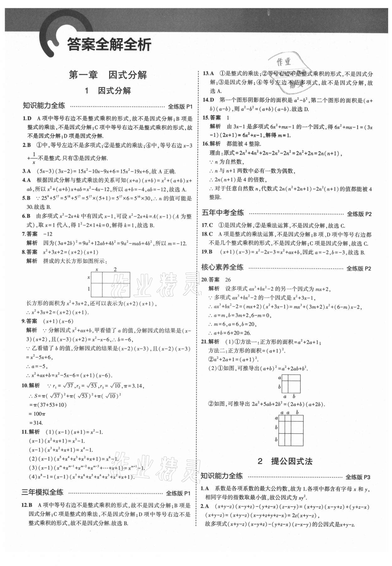 2021年5年中考3年模擬初中數(shù)學(xué)八年級(jí)上冊(cè)魯教版山東專版 第1頁(yè)