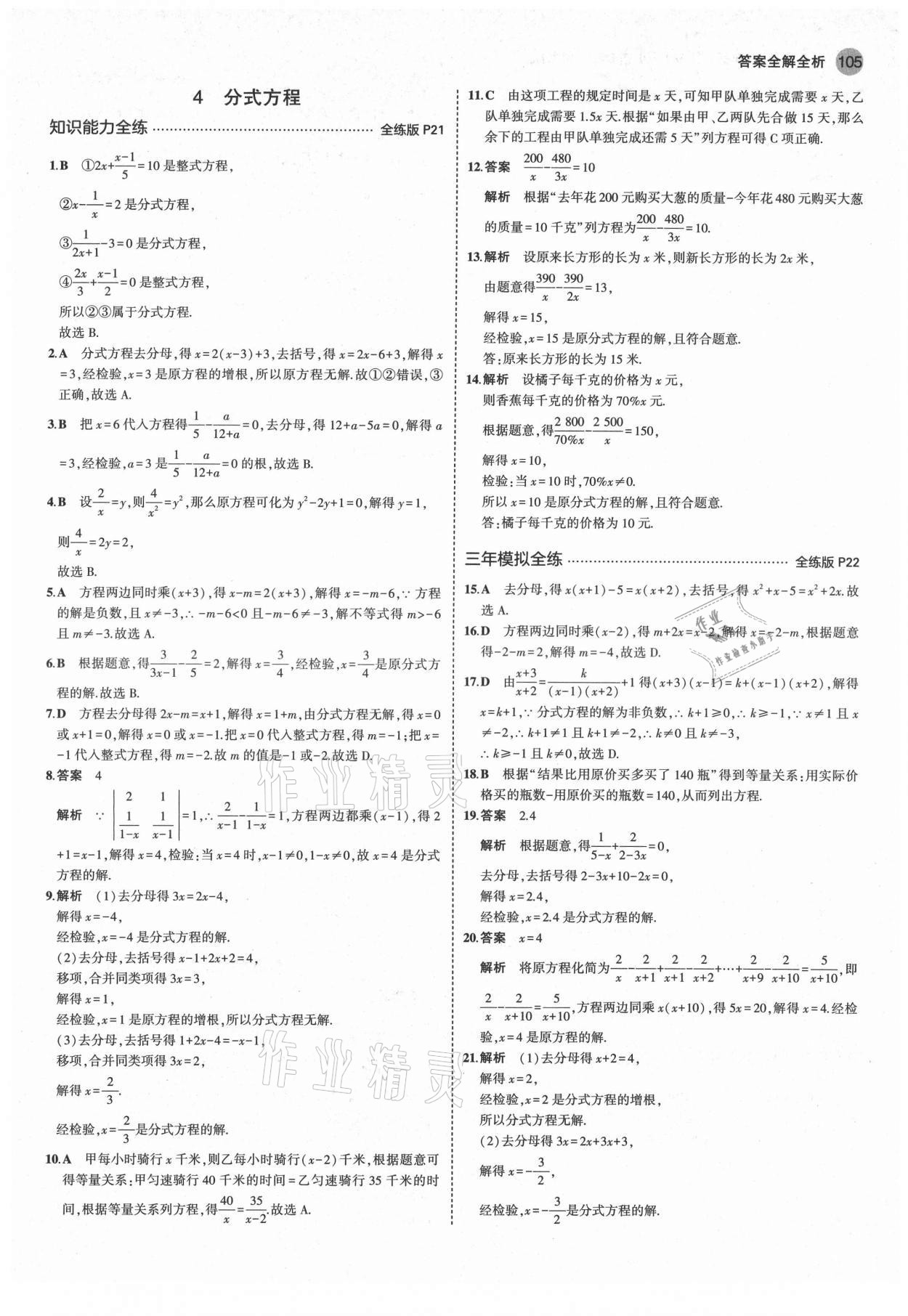 2021年5年中考3年模擬初中數(shù)學八年級上冊魯教版山東專版 第11頁