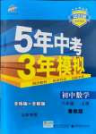 2021年5年中考3年模擬初中數(shù)學八年級上冊魯教版山東專版