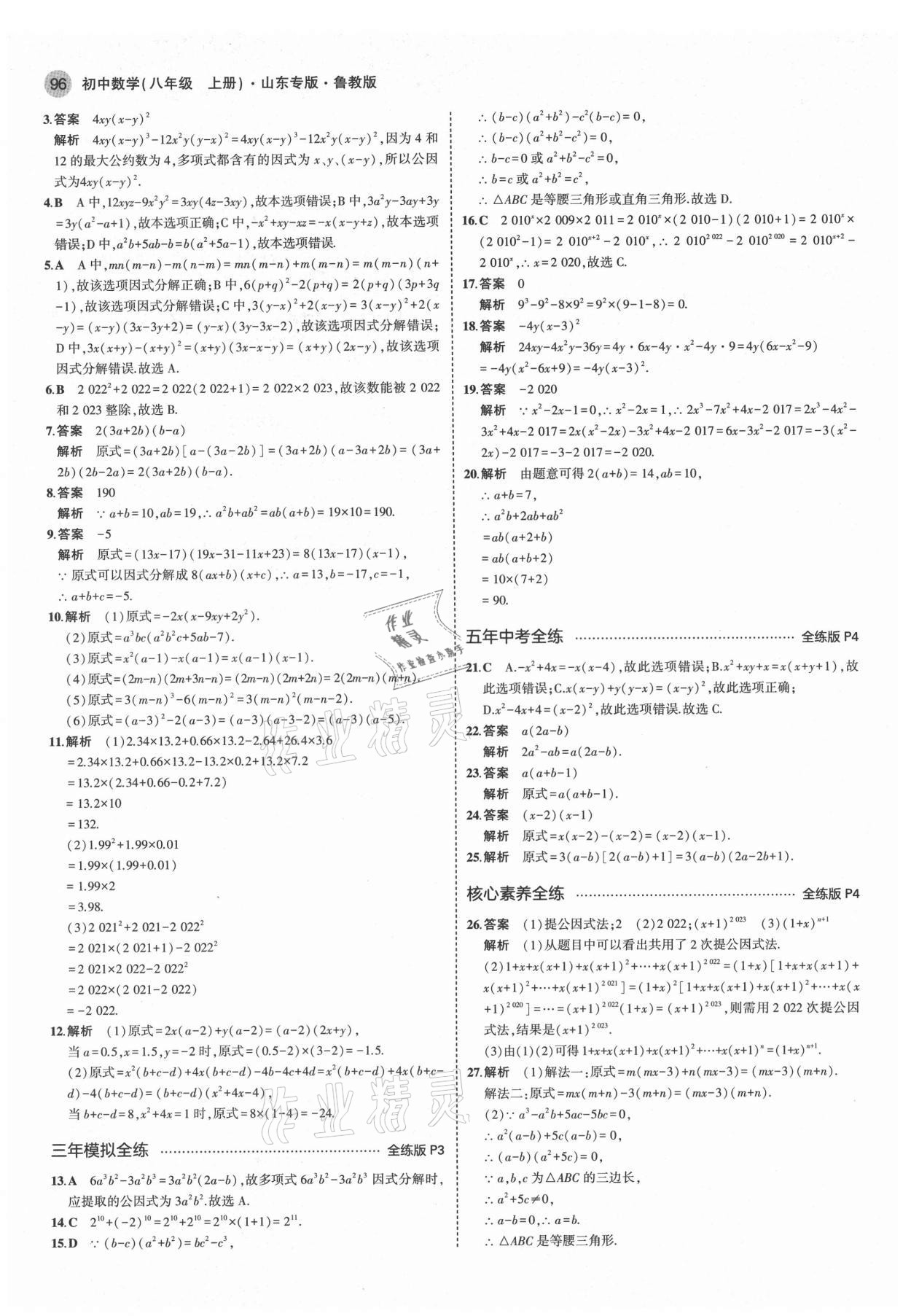 2021年5年中考3年模擬初中數(shù)學(xué)八年級(jí)上冊(cè)魯教版山東專版 第2頁