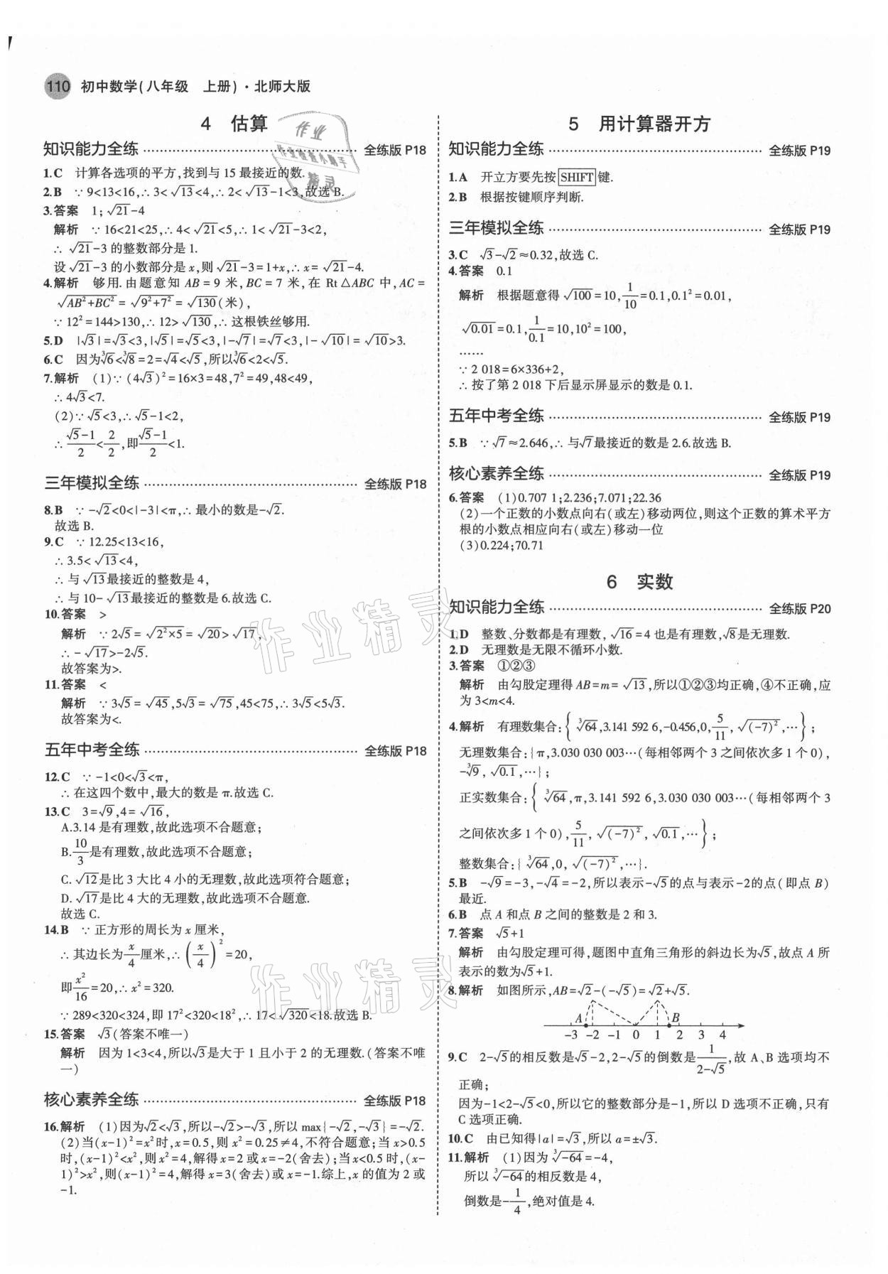 2021年5年中考3年模拟八年级数学上册北师大版 第8页