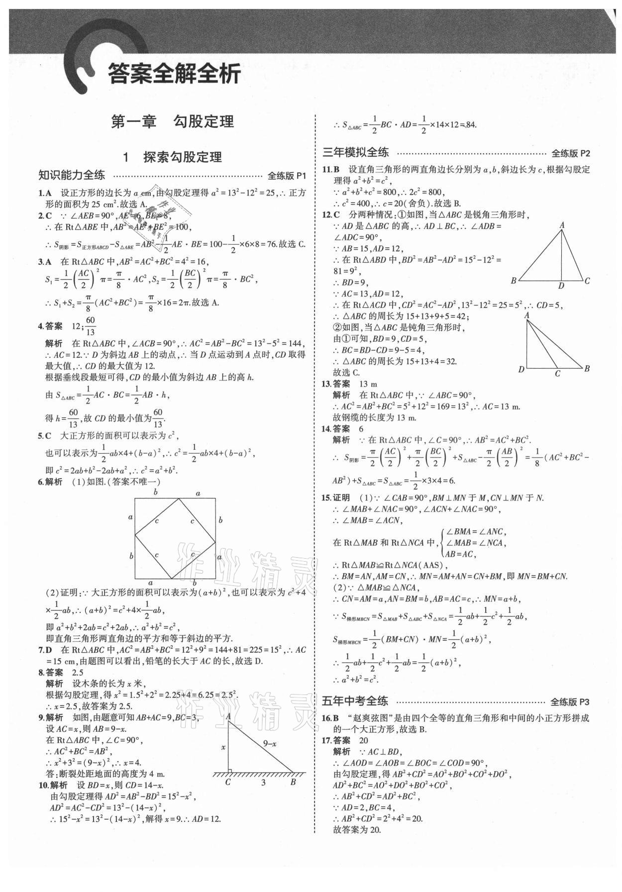 2021年5年中考3年模拟八年级数学上册北师大版 第1页