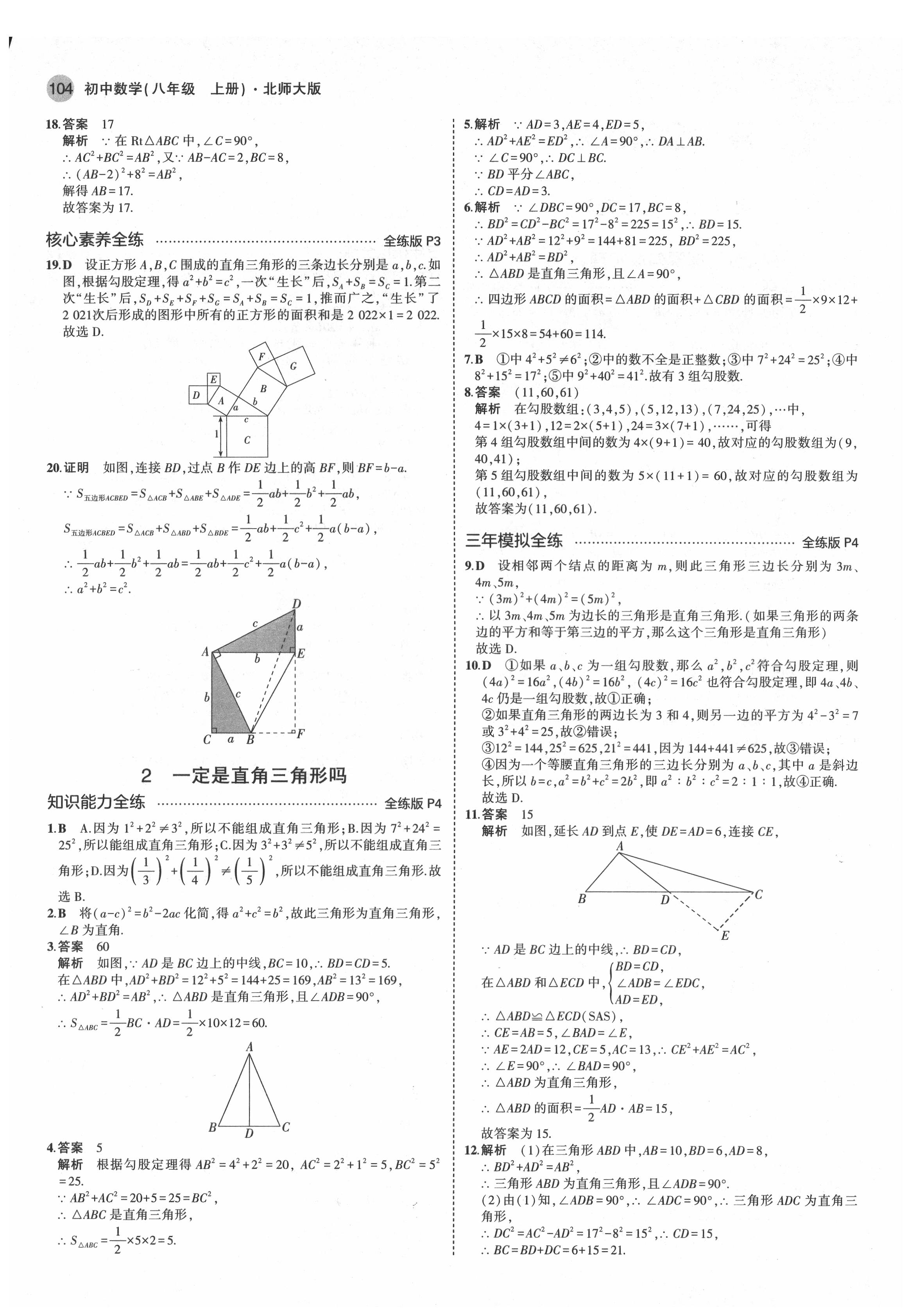 2021年5年中考3年模拟八年级数学上册北师大版 第2页