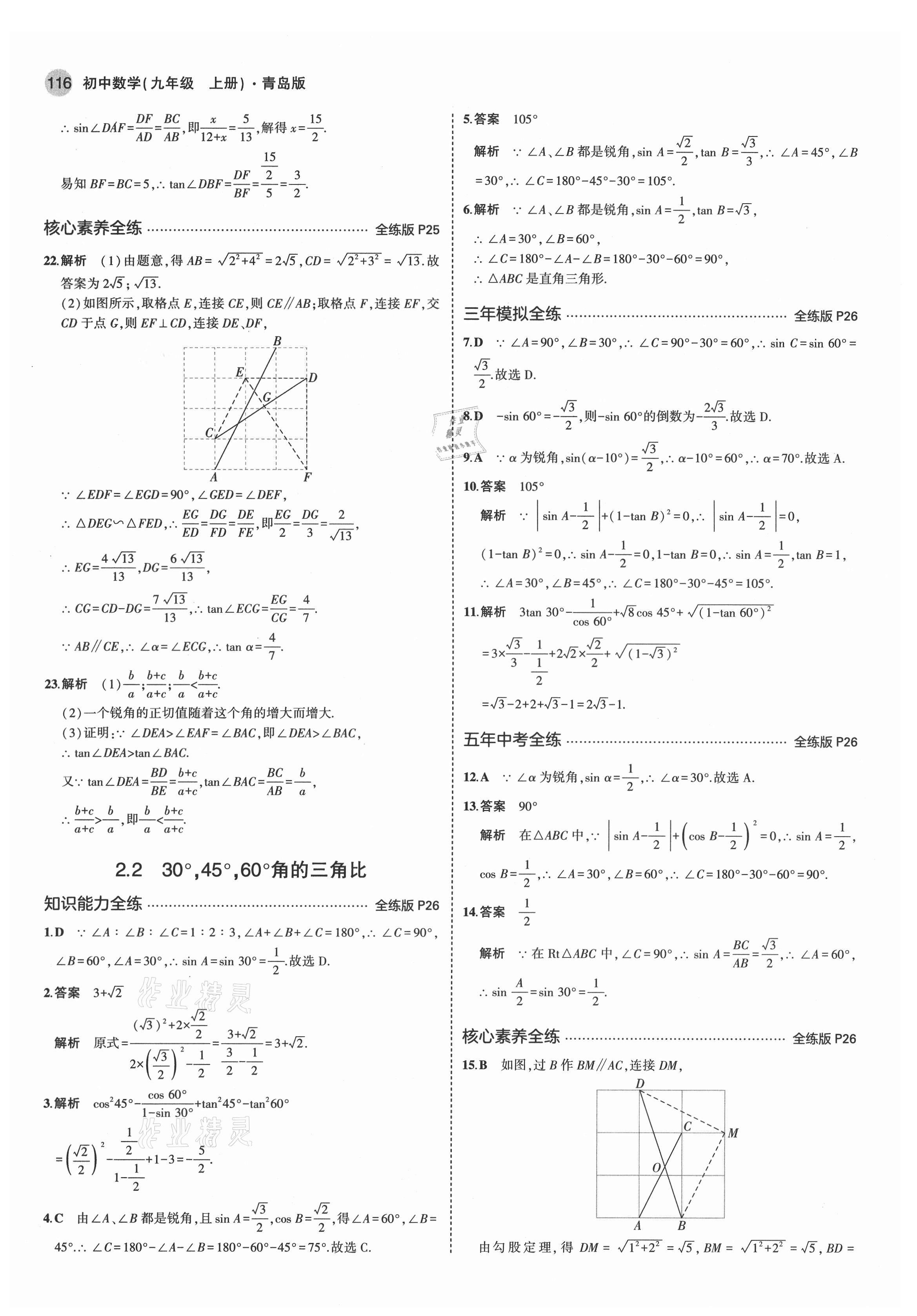 2021年5年中考3年模擬初中數(shù)學(xué)九年級(jí)數(shù)學(xué)上冊(cè)青島版 第14頁