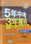 2021年5年中考3年模擬初中數(shù)學(xué)九年級數(shù)學(xué)上冊青島版