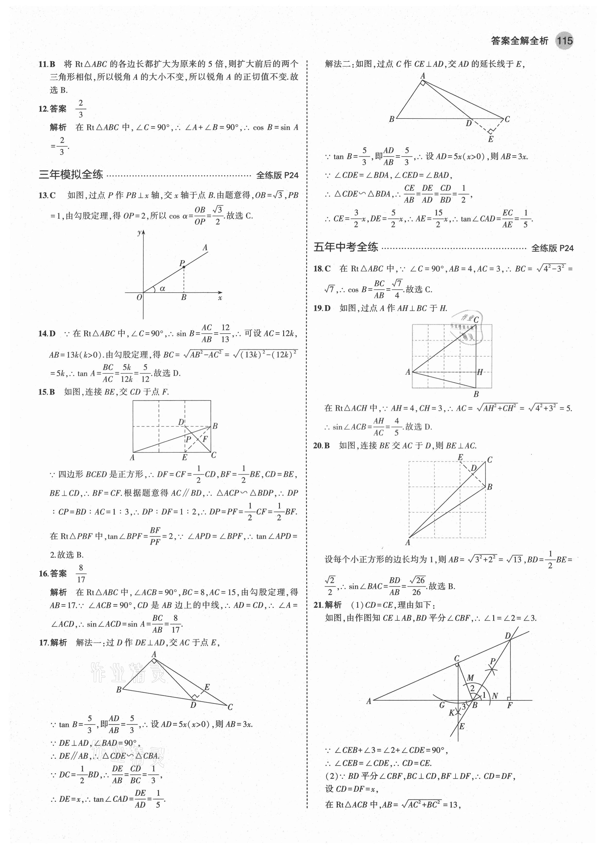 2021年5年中考3年模拟初中数学九年级数学上册青岛版 第13页