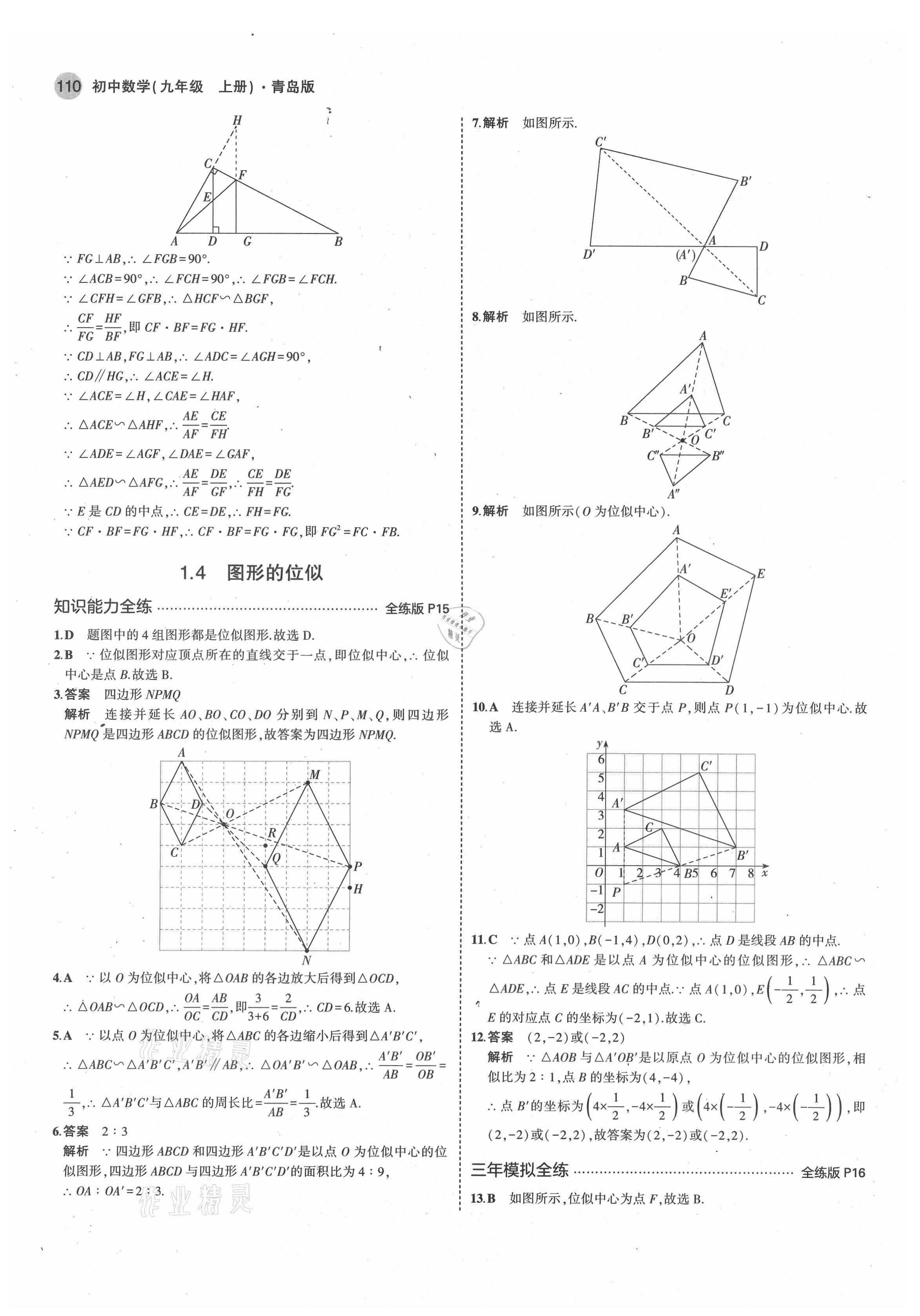 2021年5年中考3年模拟初中数学九年级数学上册青岛版 第8页