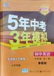 2021年5年中考3年模擬初中英語九年級全一冊魯教版山東專版