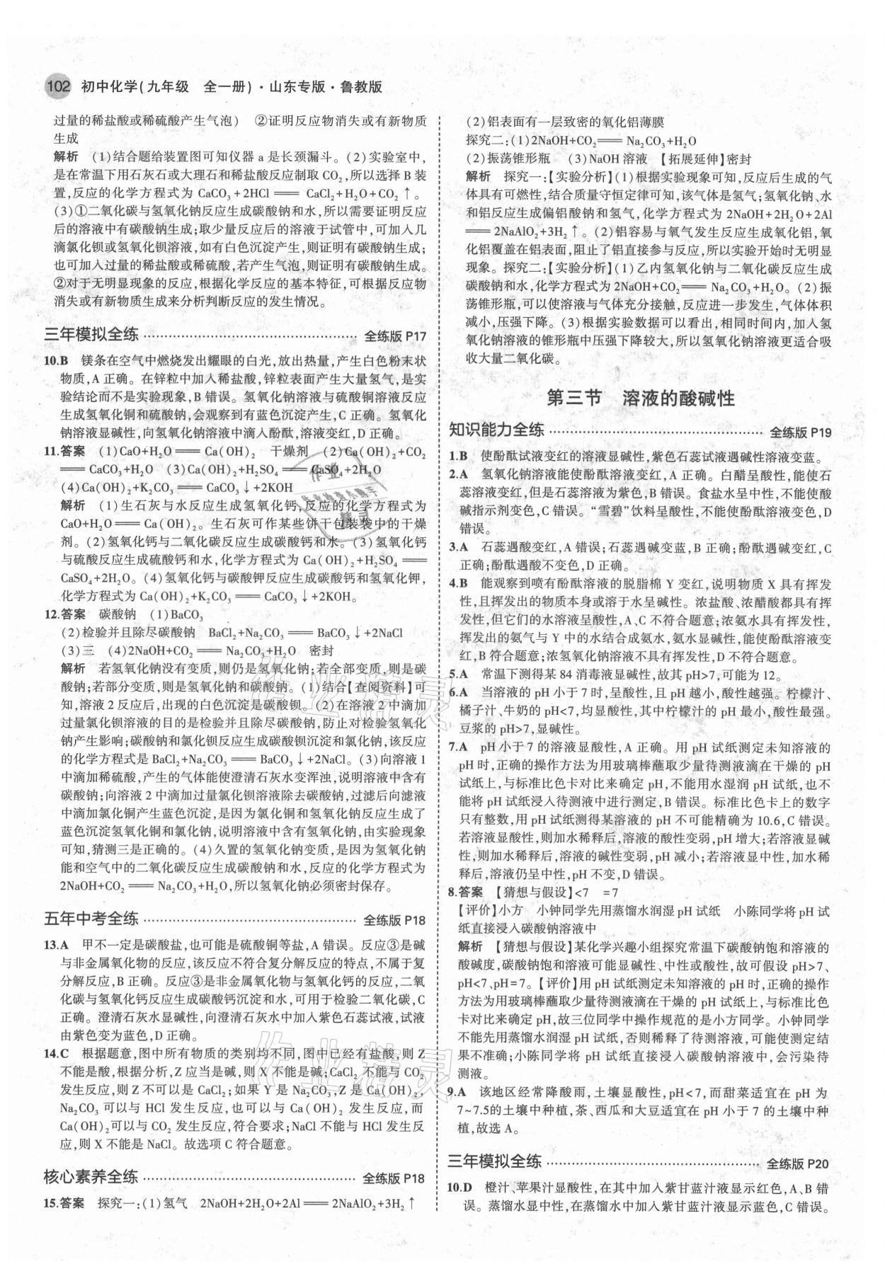 2021年5年中考3年模擬九年級化學(xué)全一冊魯教版山東專版 第8頁