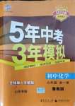 2021年5年中考3年模擬九年級(jí)化學(xué)全一冊(cè)魯教版山東專版