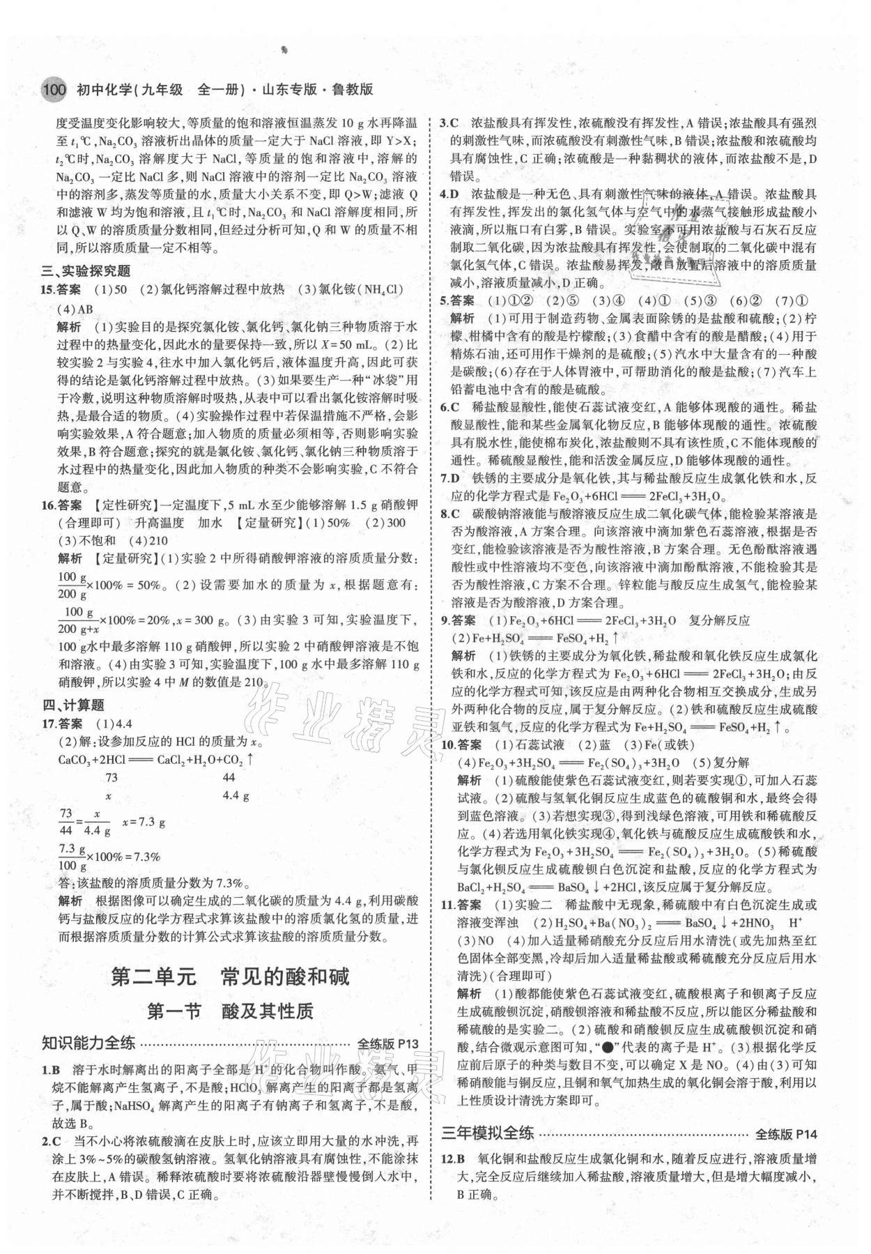 2021年5年中考3年模擬九年級化學(xué)全一冊魯教版山東專版 第6頁