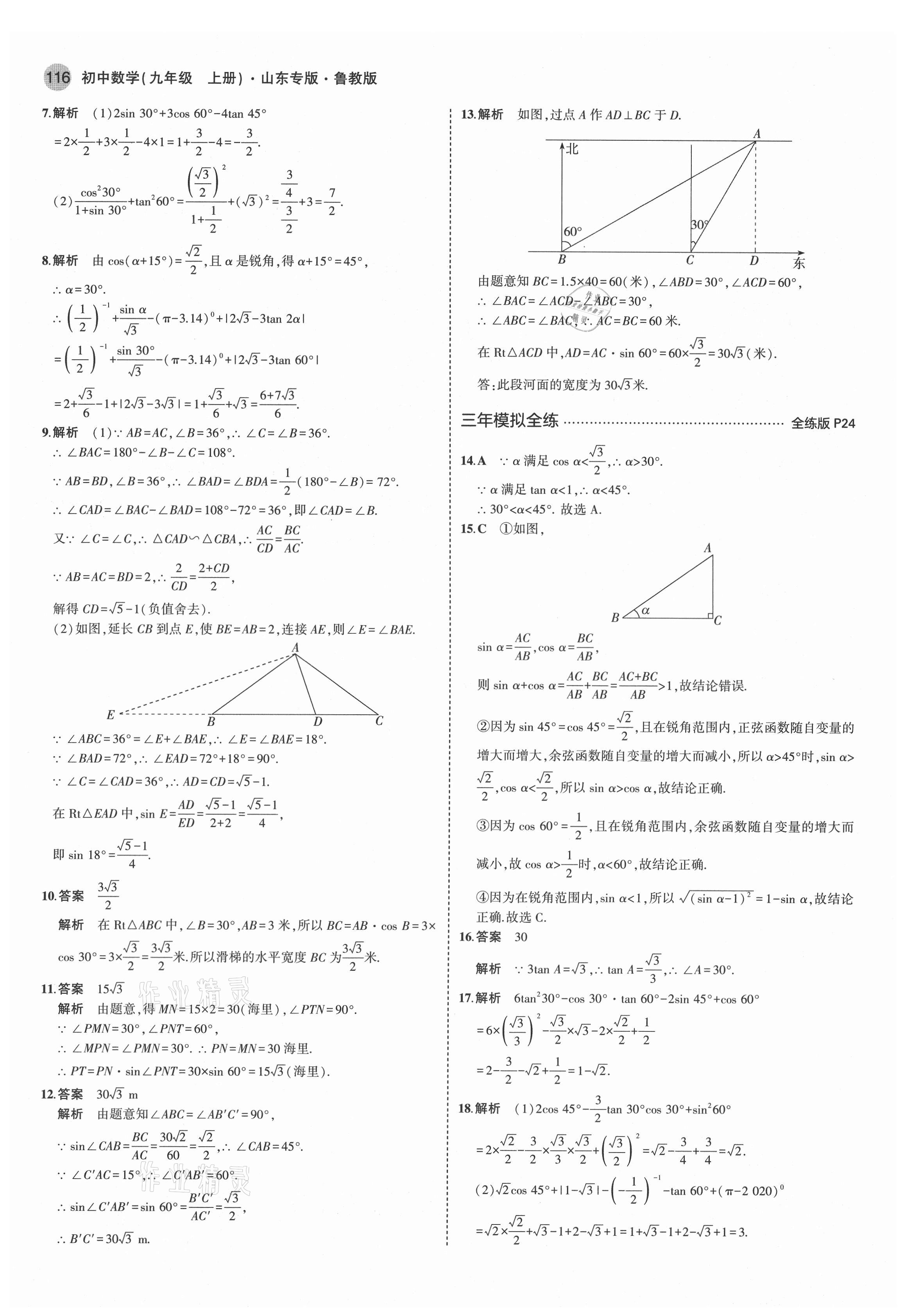 2021年5年中考3年模擬九年級(jí)數(shù)學(xué)上冊(cè)魯教版山東專版 第14頁(yè)