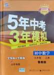 2021年5年中考3年模擬九年級數(shù)學上冊魯教版山東專版