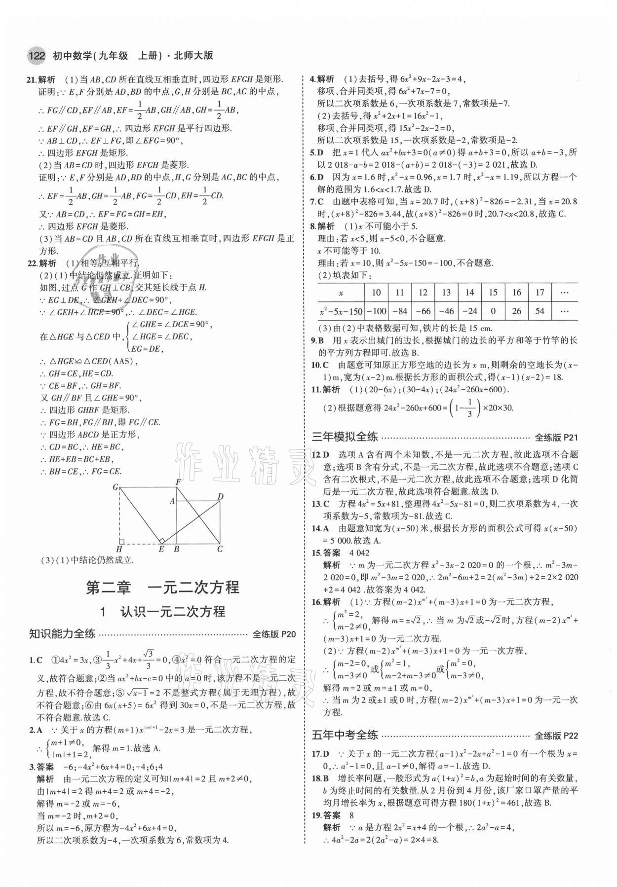 2021年5年中考3年模擬九年級(jí)數(shù)學(xué)上冊(cè)北師大版 第12頁