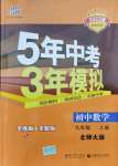 2021年5年中考3年模擬九年級數(shù)學(xué)上冊北師大版