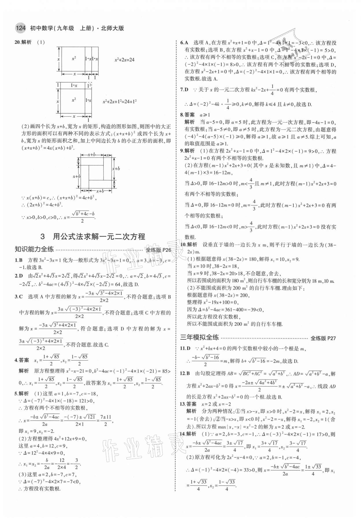 2021年5年中考3年模擬九年級(jí)數(shù)學(xué)上冊(cè)北師大版 第14頁