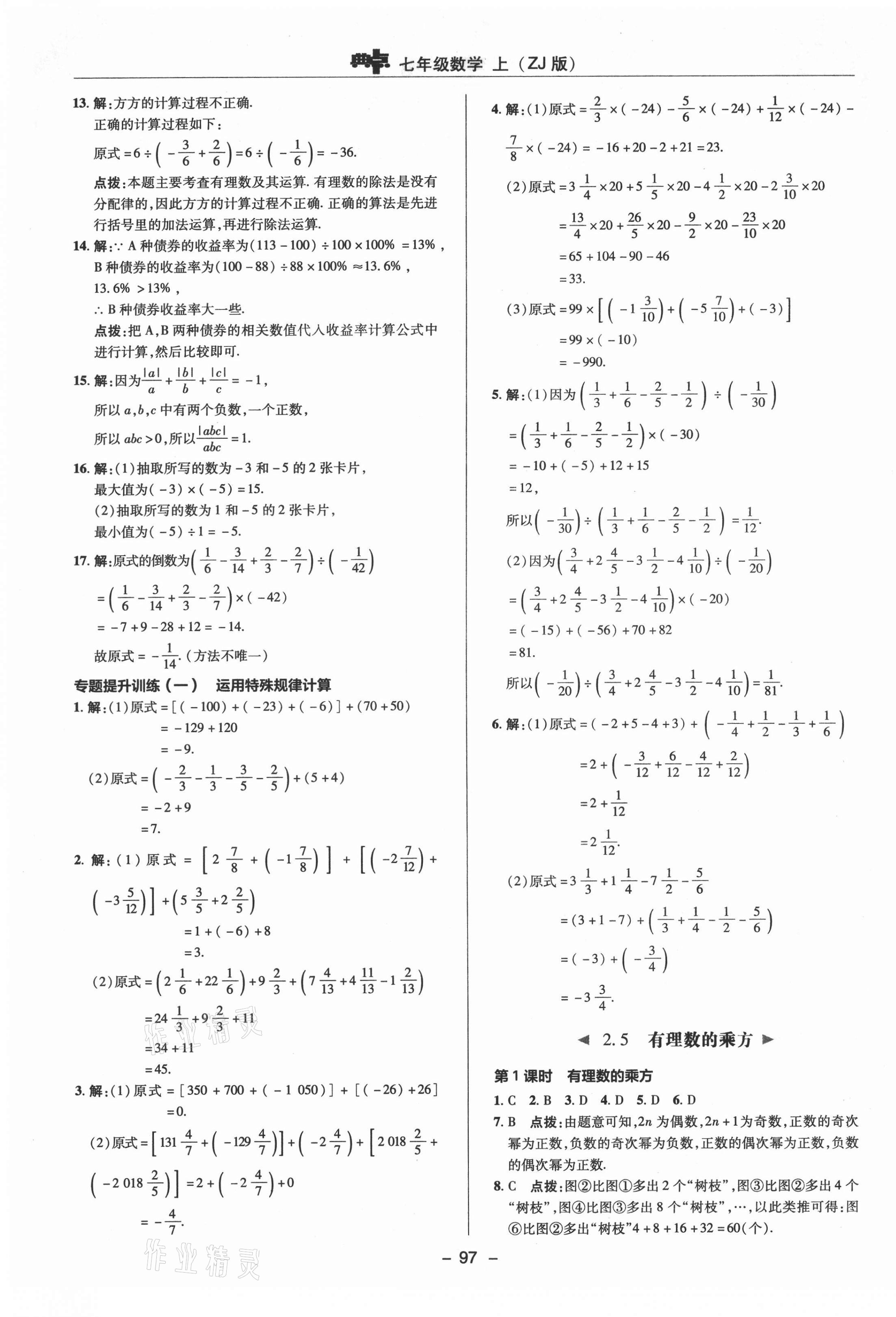 2021年綜合應(yīng)用創(chuàng)新題典中點七年級數(shù)學(xué)上冊浙教版 參考答案第9頁