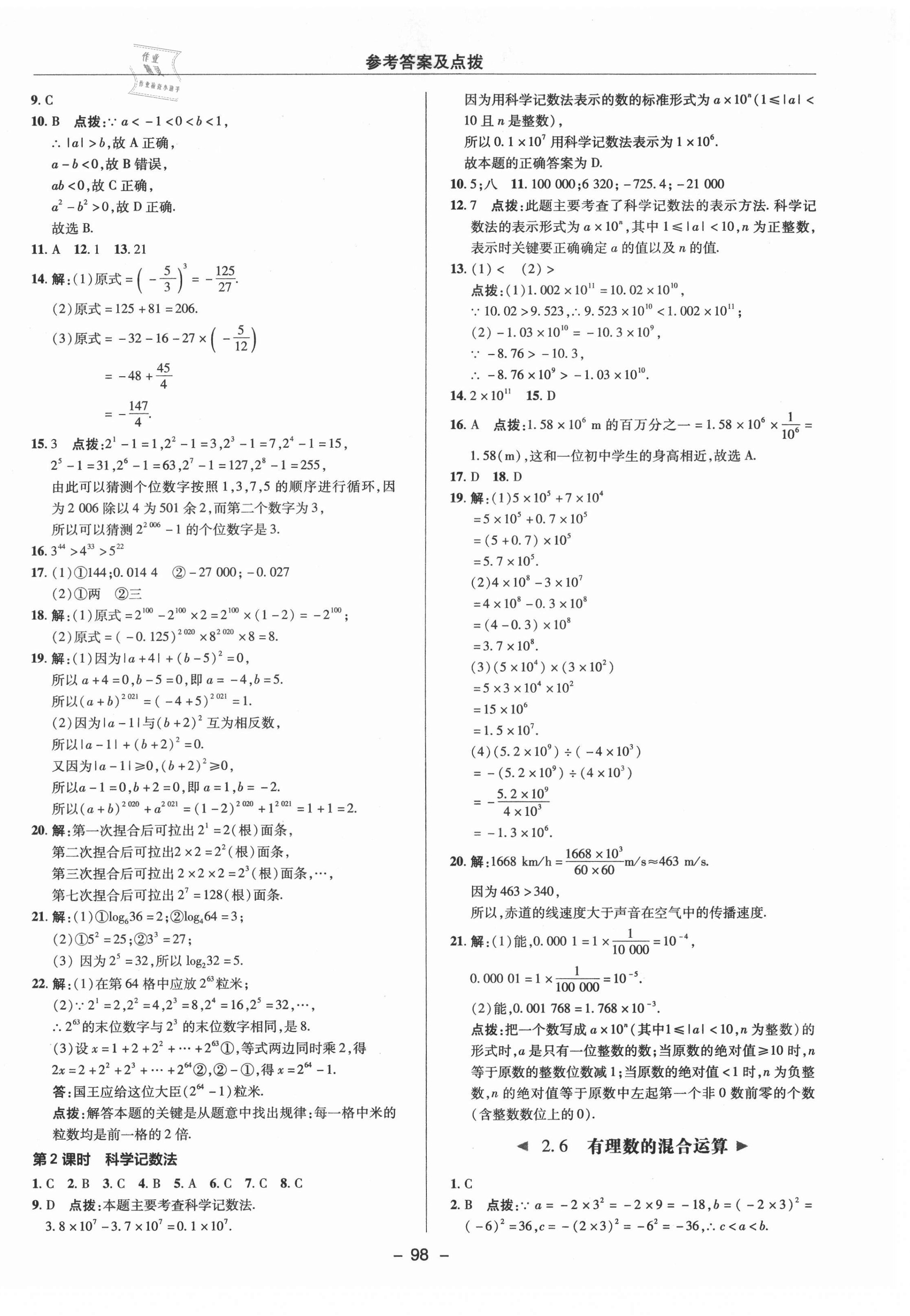 2021年綜合應(yīng)用創(chuàng)新題典中點七年級數(shù)學上冊浙教版 參考答案第10頁