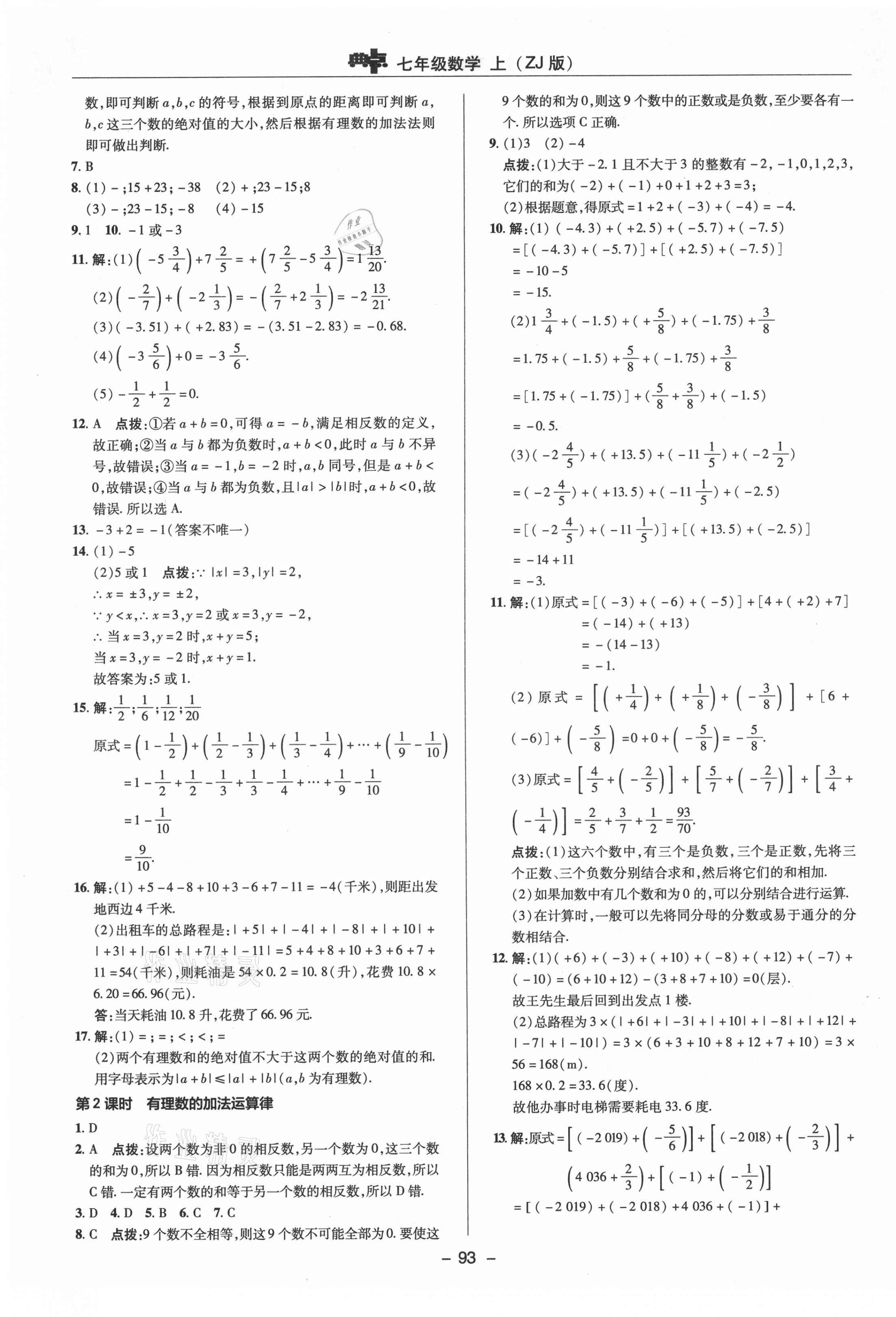 2021年综合应用创新题典中点七年级数学上册浙教版 参考答案第5页