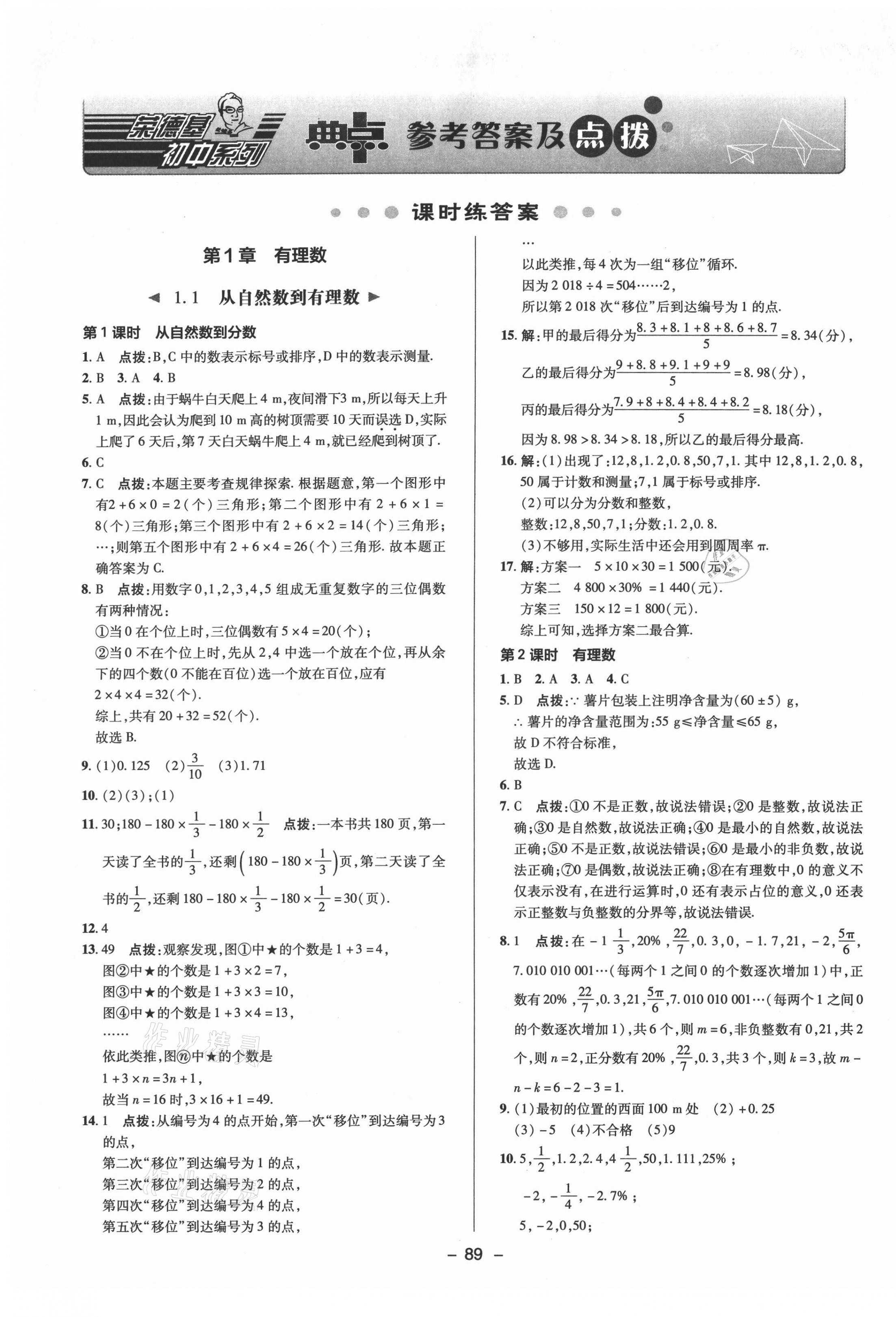 2021年综合应用创新题典中点七年级数学上册浙教版 参考答案第1页