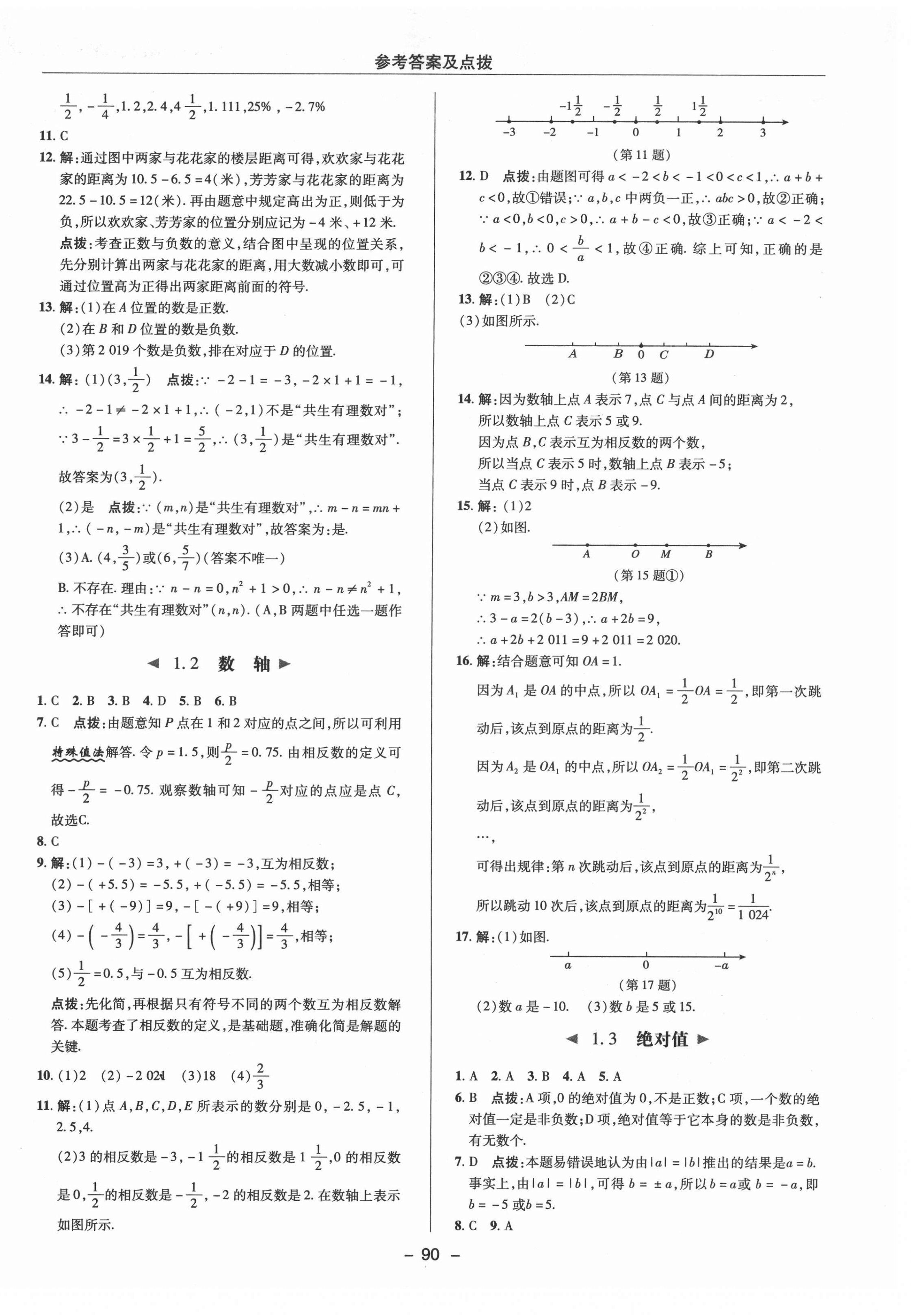 2021年綜合應用創(chuàng)新題典中點七年級數(shù)學上冊浙教版 參考答案第2頁