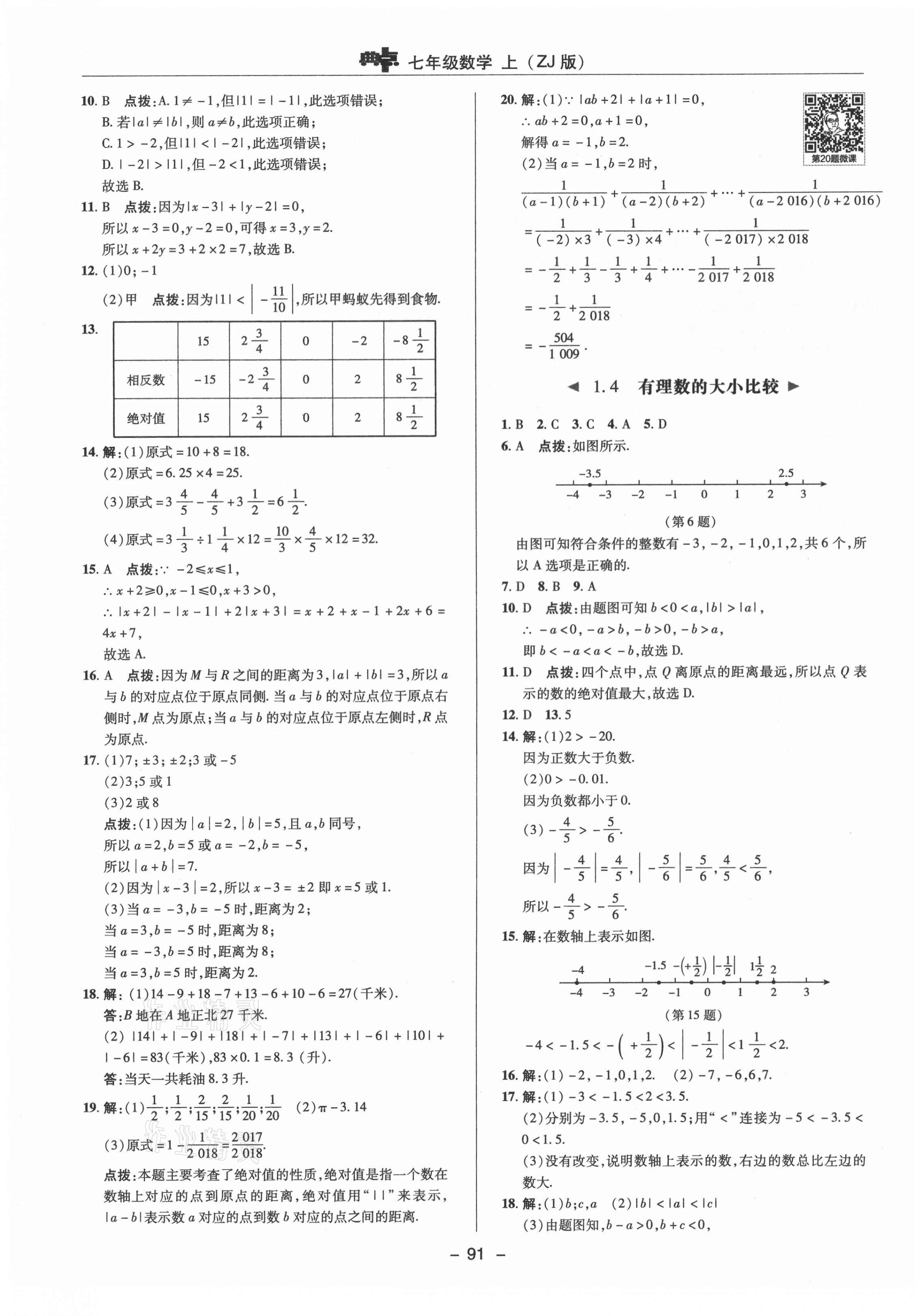 2021年综合应用创新题典中点七年级数学上册浙教版 参考答案第3页