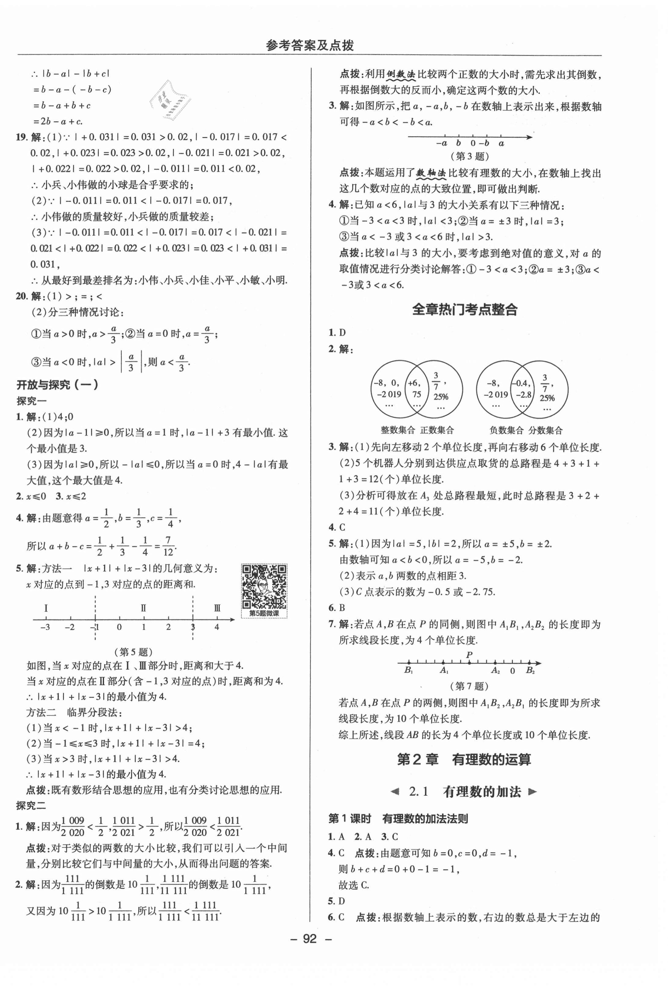 2021年綜合應用創(chuàng)新題典中點七年級數(shù)學上冊浙教版 參考答案第4頁