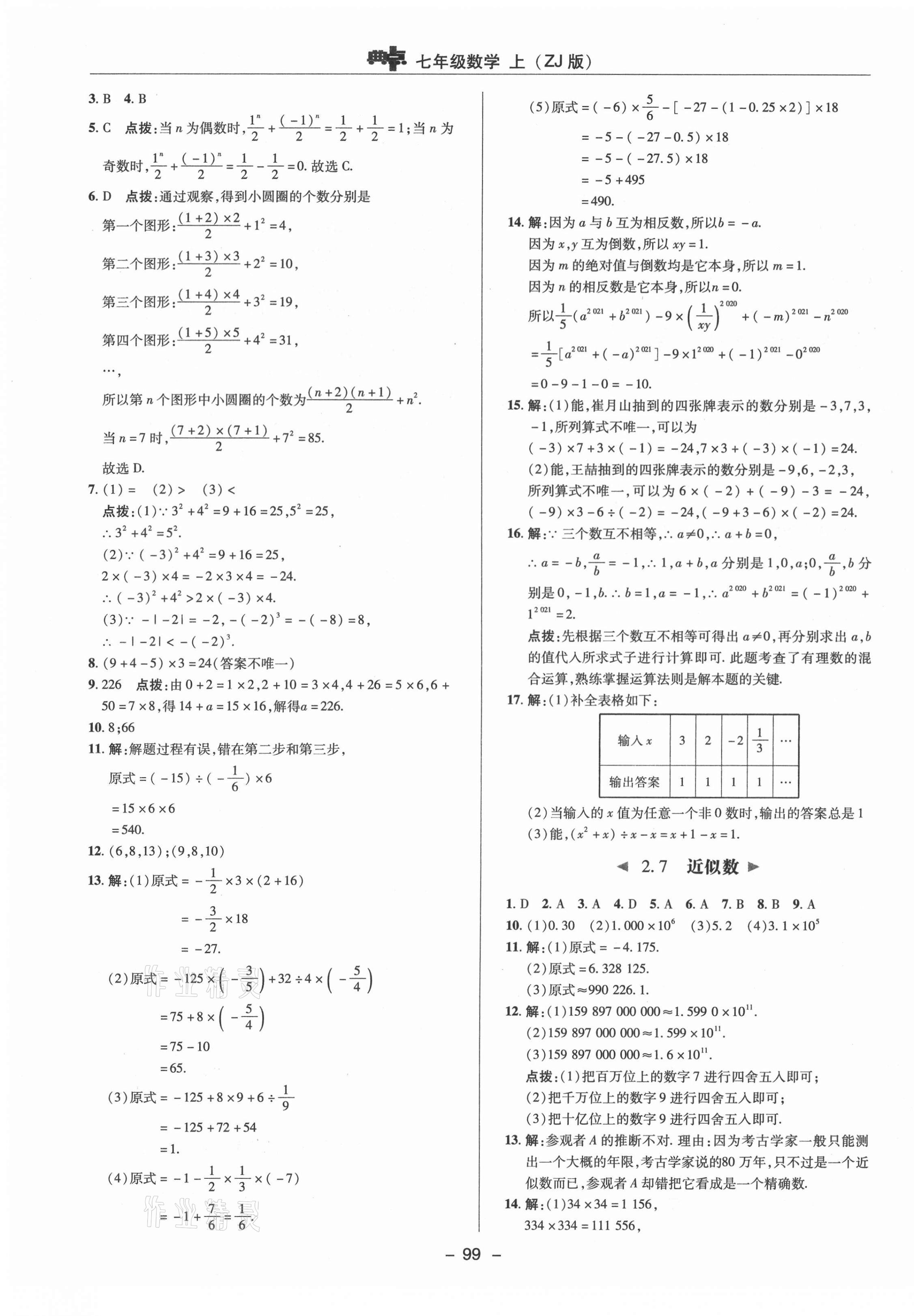 2021年綜合應(yīng)用創(chuàng)新題典中點(diǎn)七年級(jí)數(shù)學(xué)上冊(cè)浙教版 參考答案第11頁(yè)