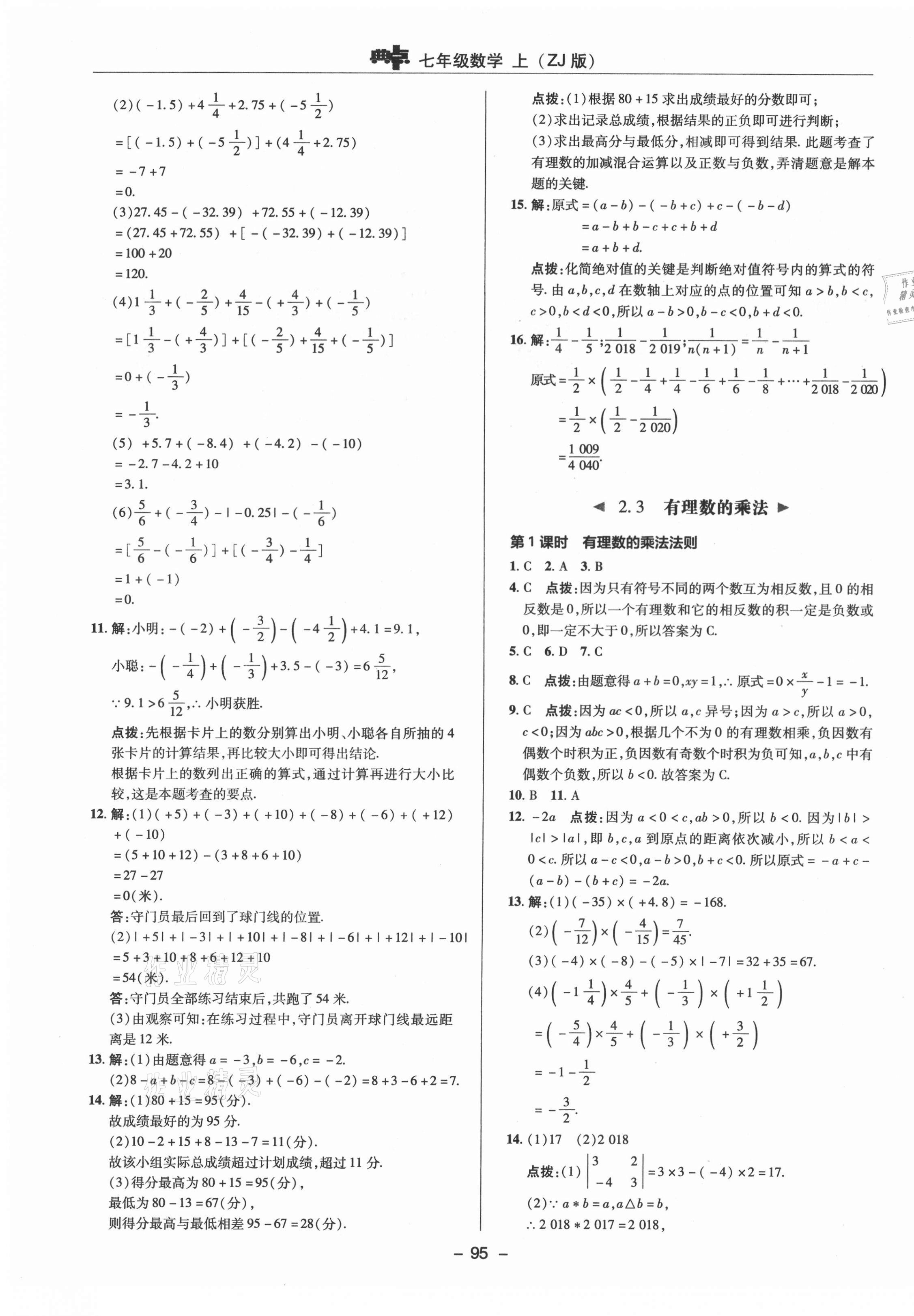 2021年综合应用创新题典中点七年级数学上册浙教版 参考答案第7页