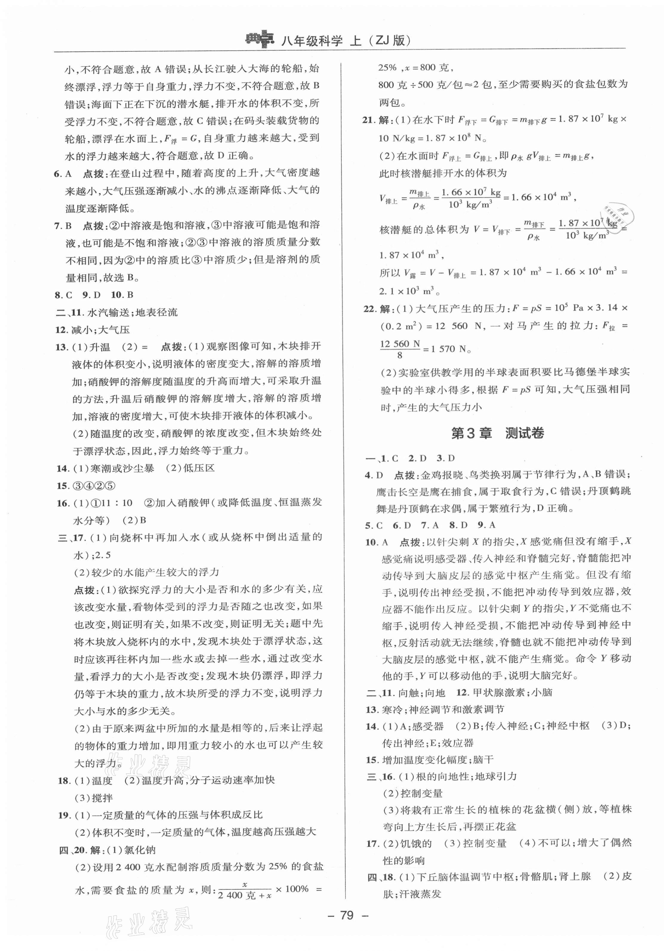 2021年綜合應(yīng)用創(chuàng)新題典中點(diǎn)八年級(jí)科學(xué)上冊(cè)浙教版 參考答案第3頁(yè)