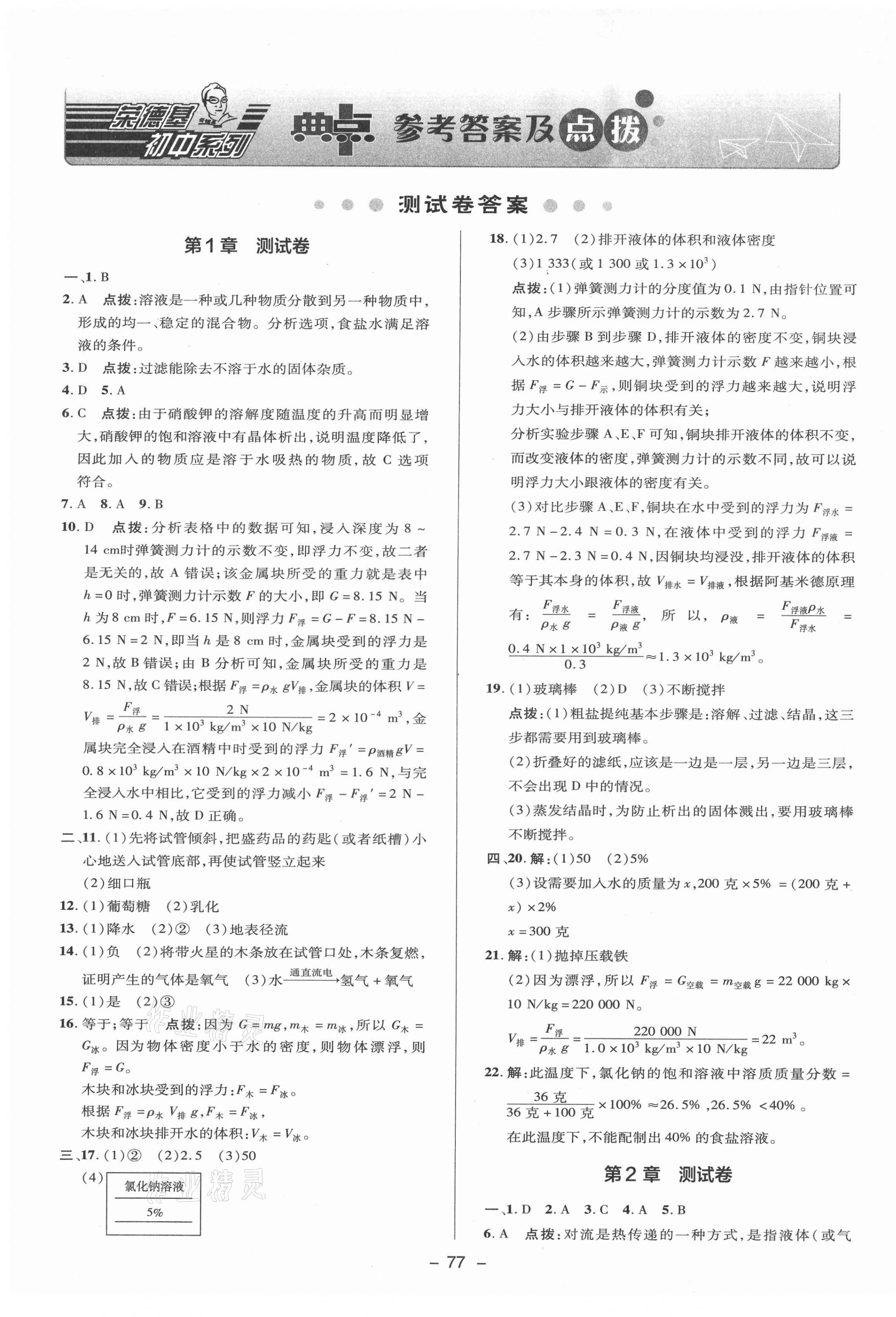 2021年綜合應(yīng)用創(chuàng)新題典中點(diǎn)八年級科學(xué)上冊浙教版 參考答案第1頁