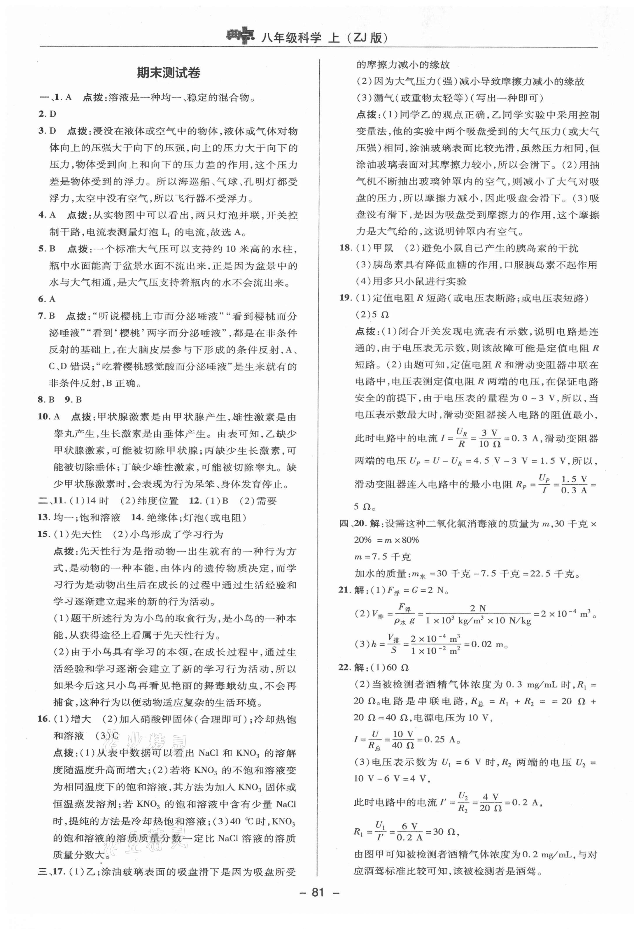 2021年綜合應(yīng)用創(chuàng)新題典中點(diǎn)八年級科學(xué)上冊浙教版 參考答案第5頁