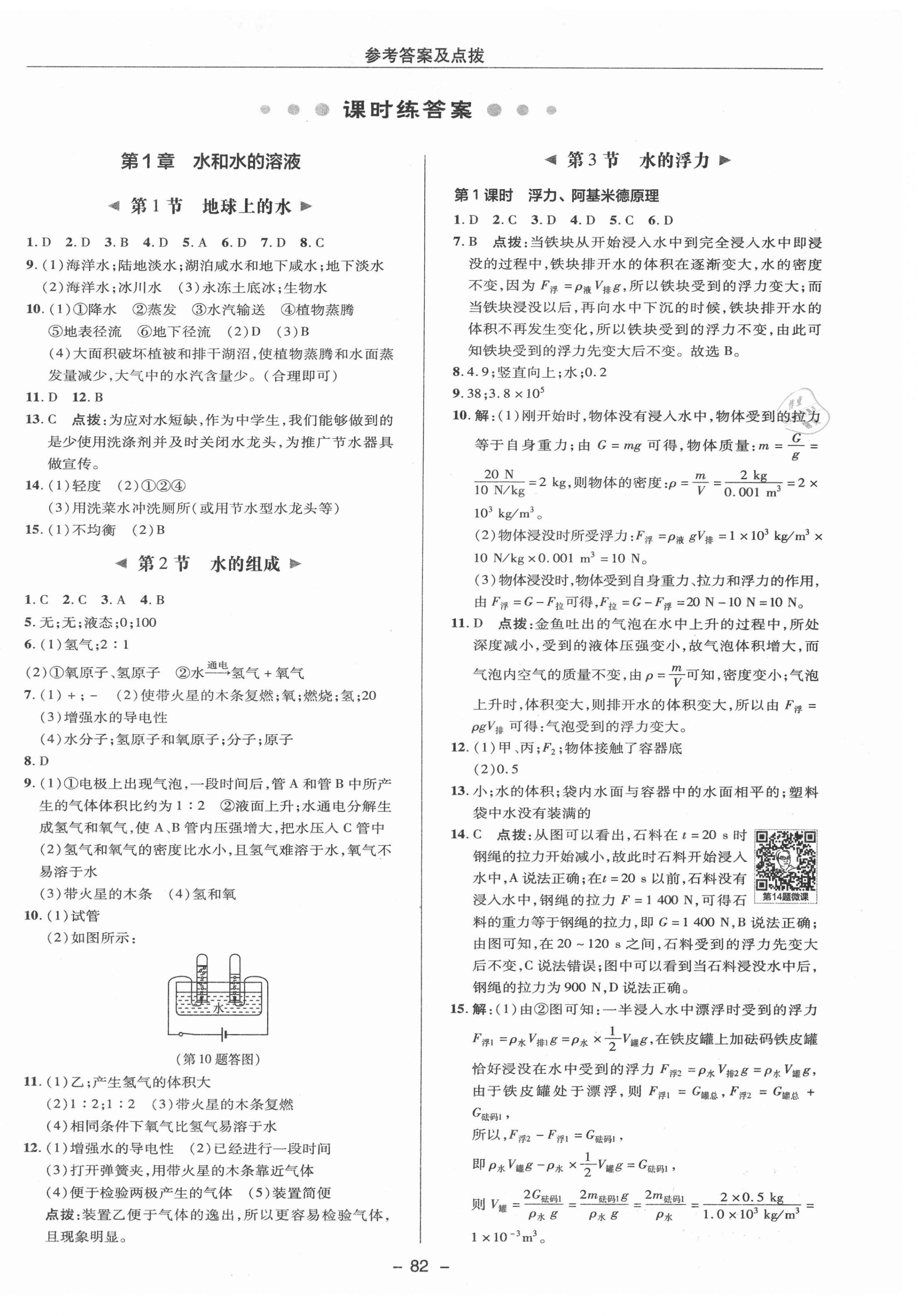 2021年綜合應(yīng)用創(chuàng)新題典中點(diǎn)八年級科學(xué)上冊浙教版 參考答案第6頁