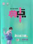 2021年綜合應(yīng)用創(chuàng)新題典中點(diǎn)八年級科學(xué)上冊浙教版