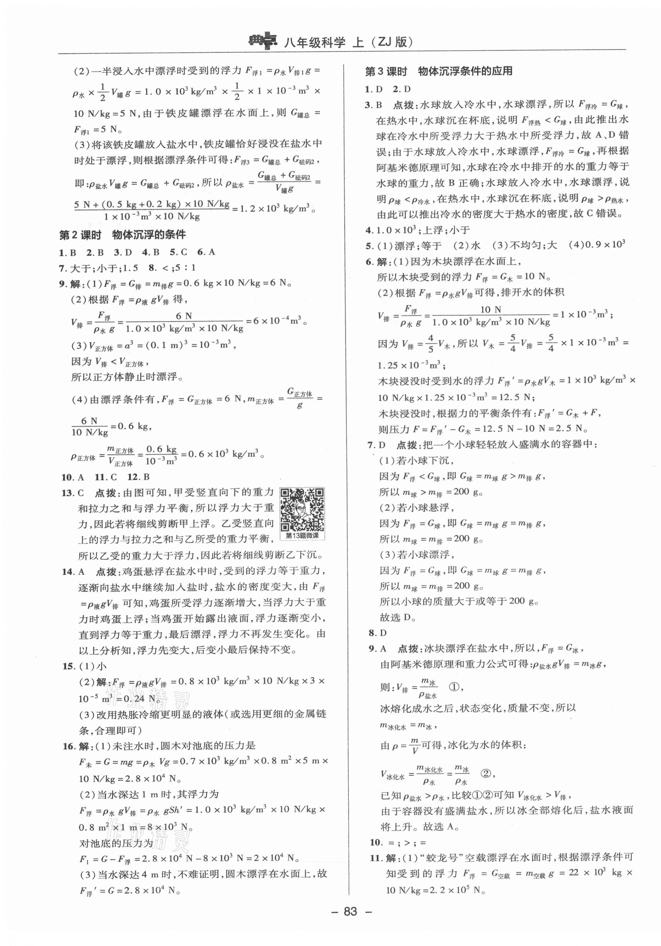 2021年綜合應(yīng)用創(chuàng)新題典中點(diǎn)八年級科學(xué)上冊浙教版 參考答案第7頁