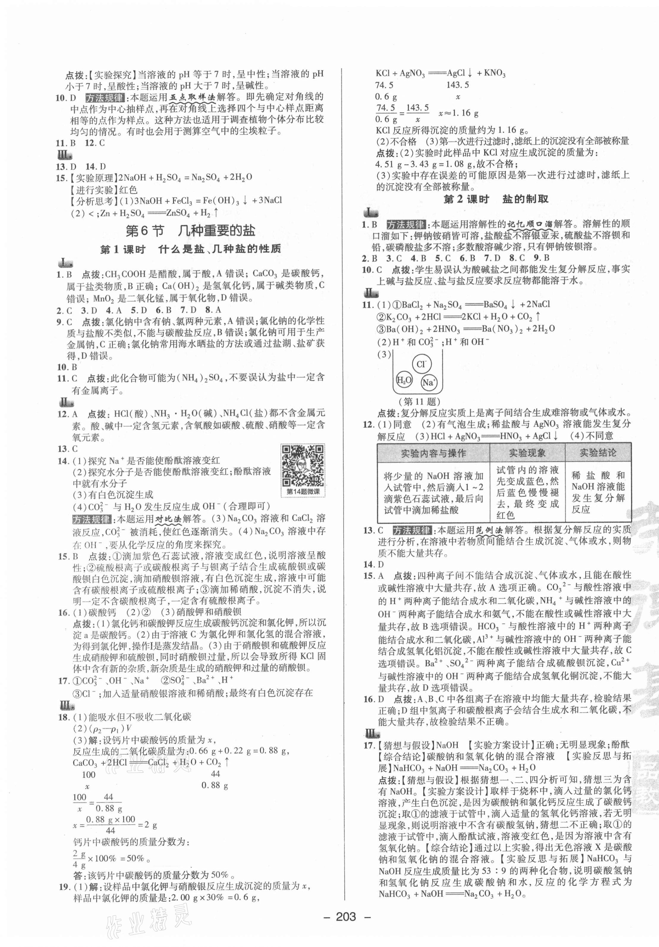 2021年綜合應(yīng)用創(chuàng)新題典中點九年級科學(xué)全一冊浙教版 參考答案第3頁