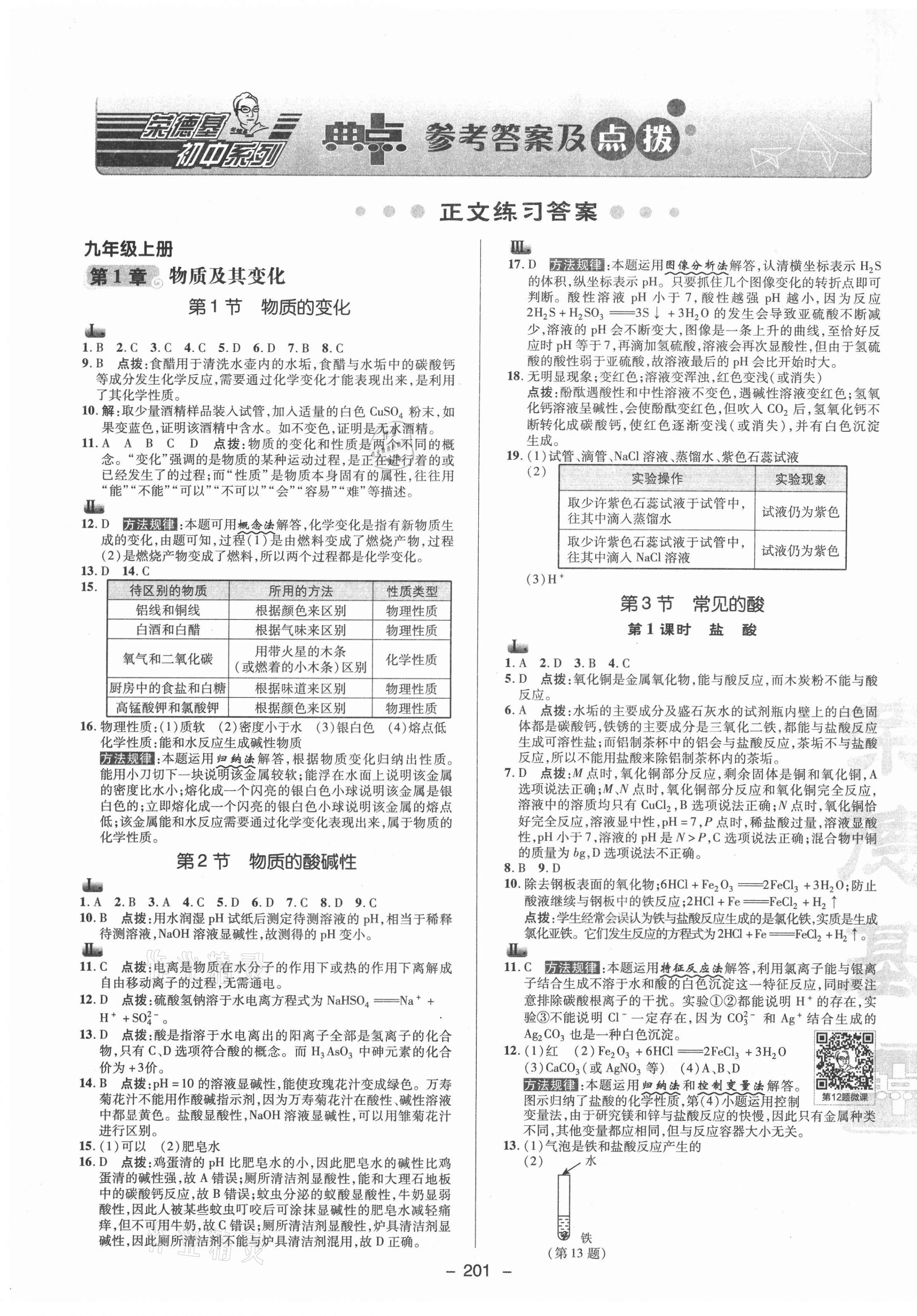 2021年綜合應用創(chuàng)新題典中點九年級科學全一冊浙教版 參考答案第1頁