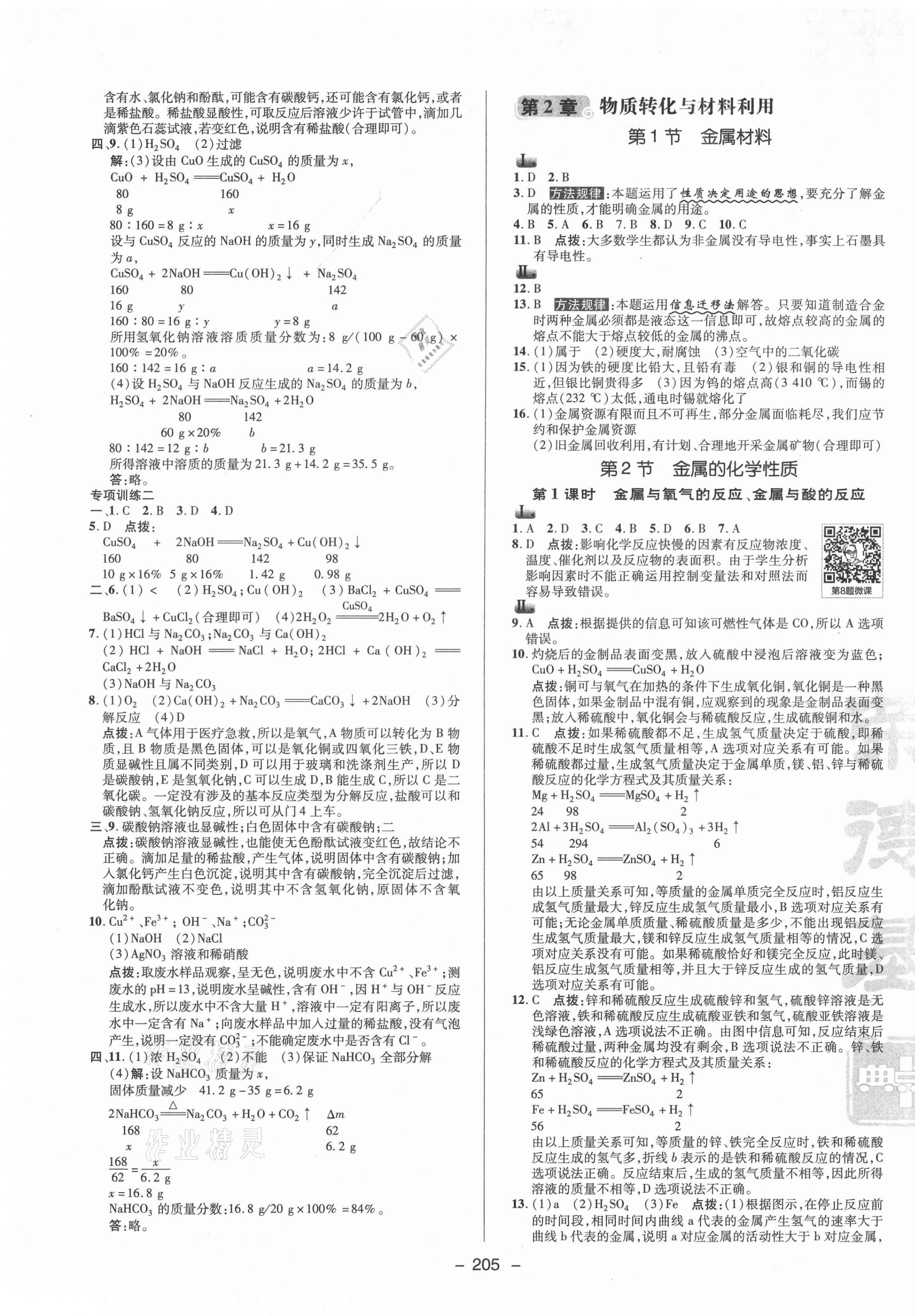 2021年綜合應(yīng)用創(chuàng)新題典中點(diǎn)九年級(jí)科學(xué)全一冊(cè)浙教版 參考答案第5頁(yè)