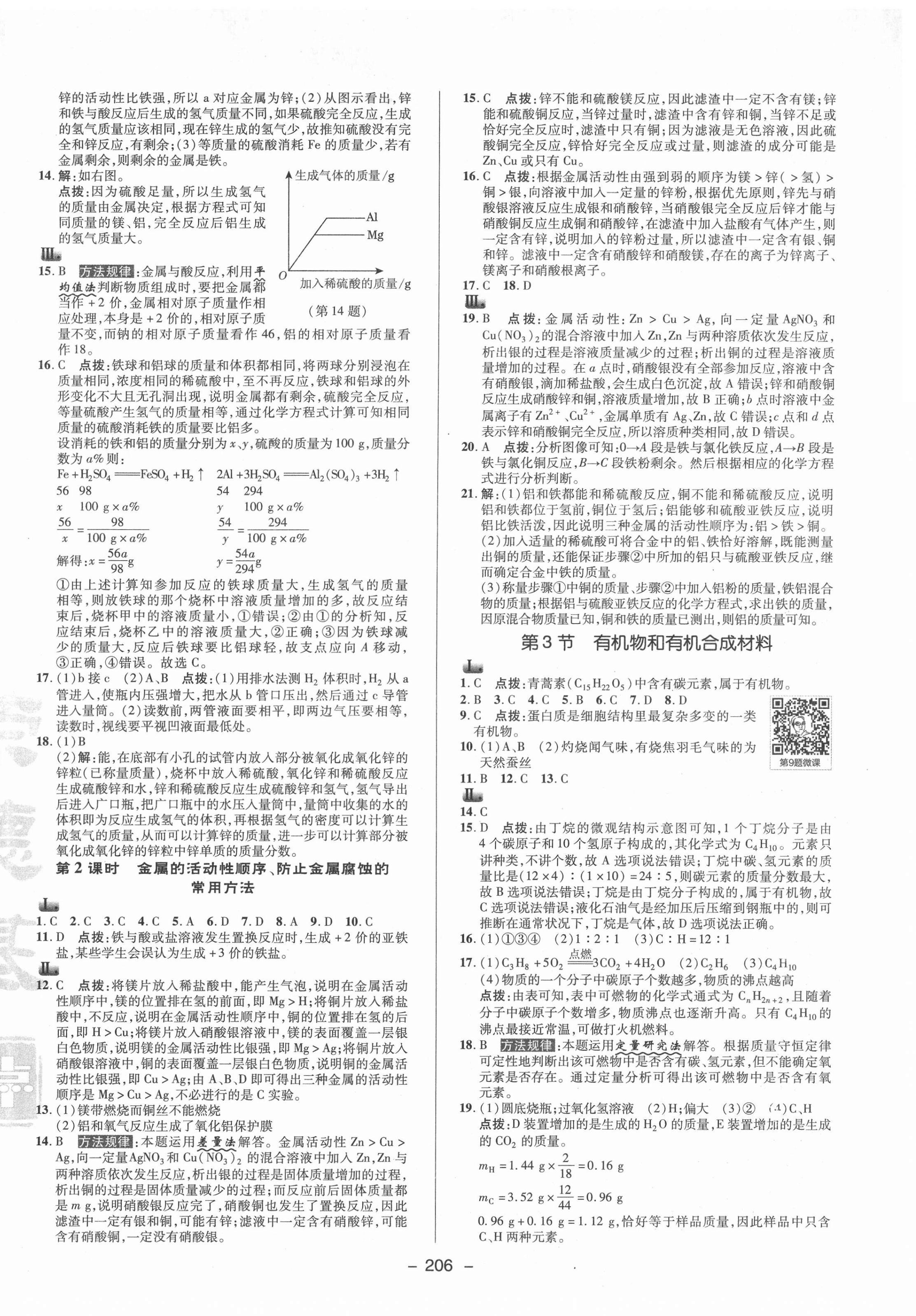 2021年綜合應(yīng)用創(chuàng)新題典中點(diǎn)九年級(jí)科學(xué)全一冊(cè)浙教版 參考答案第6頁