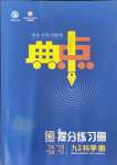 2021年綜合應用創新題典中點九年級科學全一冊浙教版
