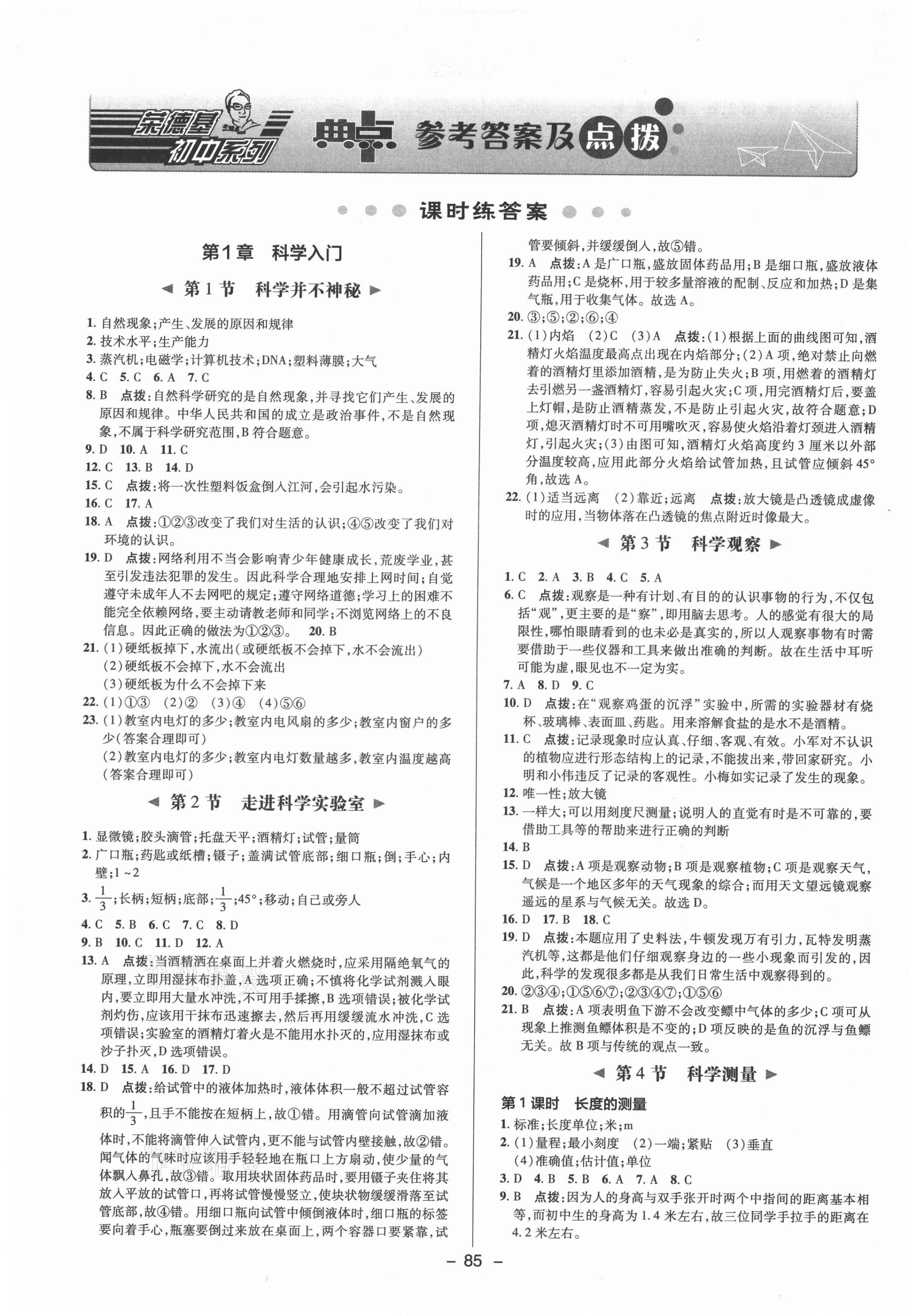 2021年综合应用创新题典中点七年级科学上册浙教版 参考答案第1页