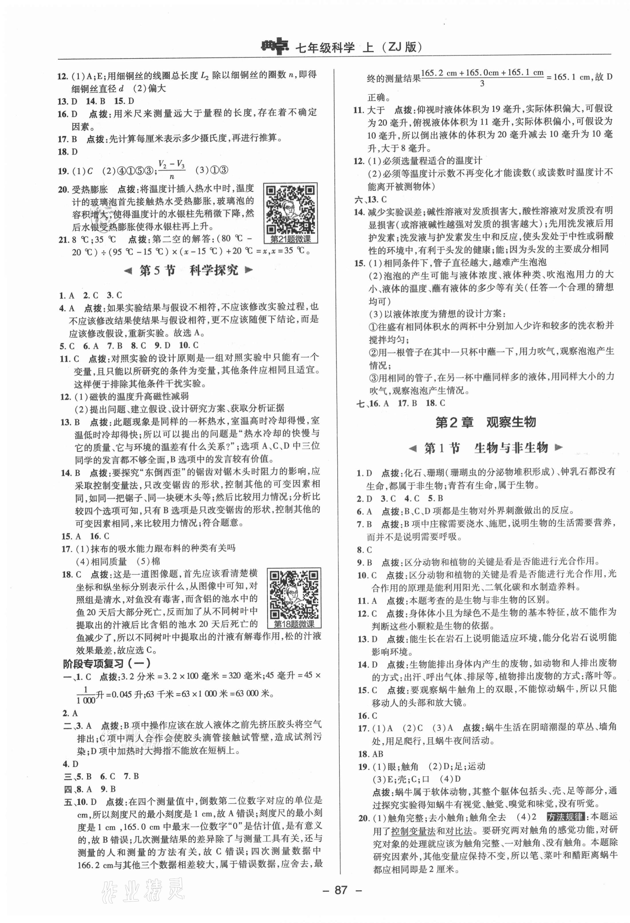 2021年綜合應用創(chuàng)新題典中點七年級科學上冊浙教版 參考答案第3頁